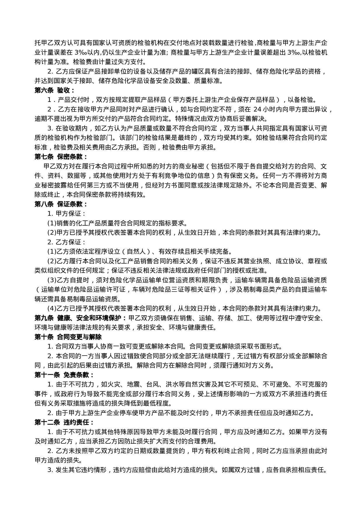 化工产品购销合同.doc 第2页
