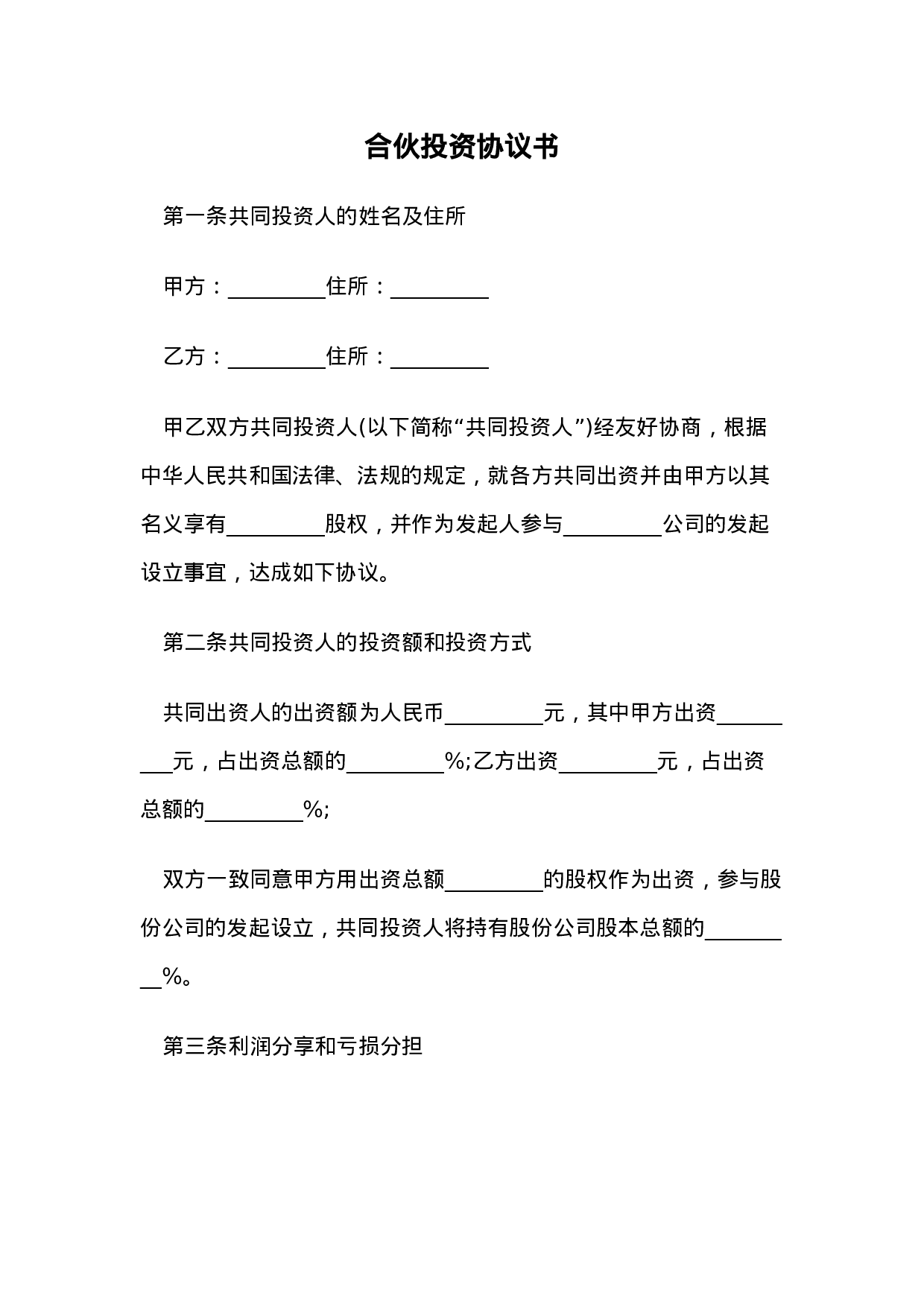 合伙投资协议书.doc 第1页