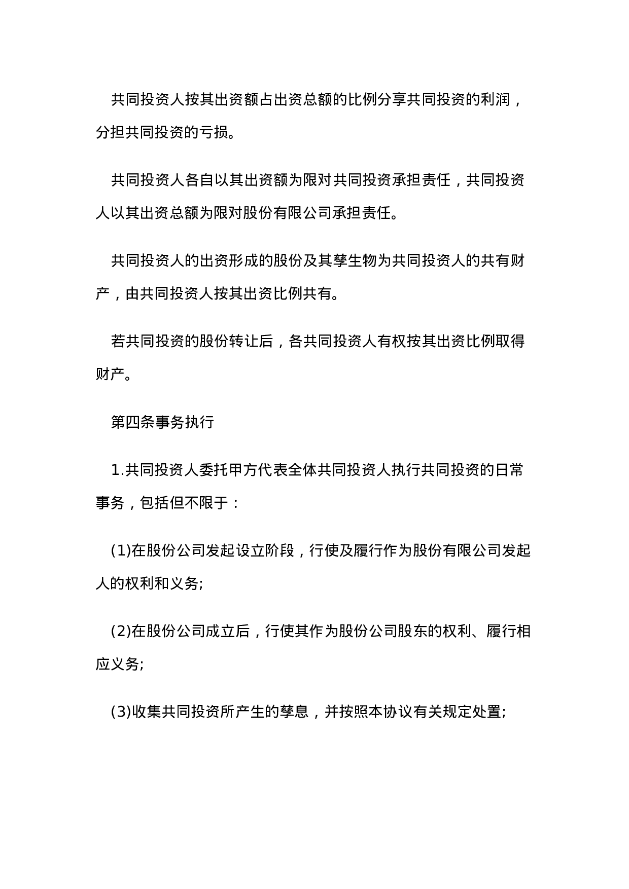 合伙投资协议书.doc 第2页