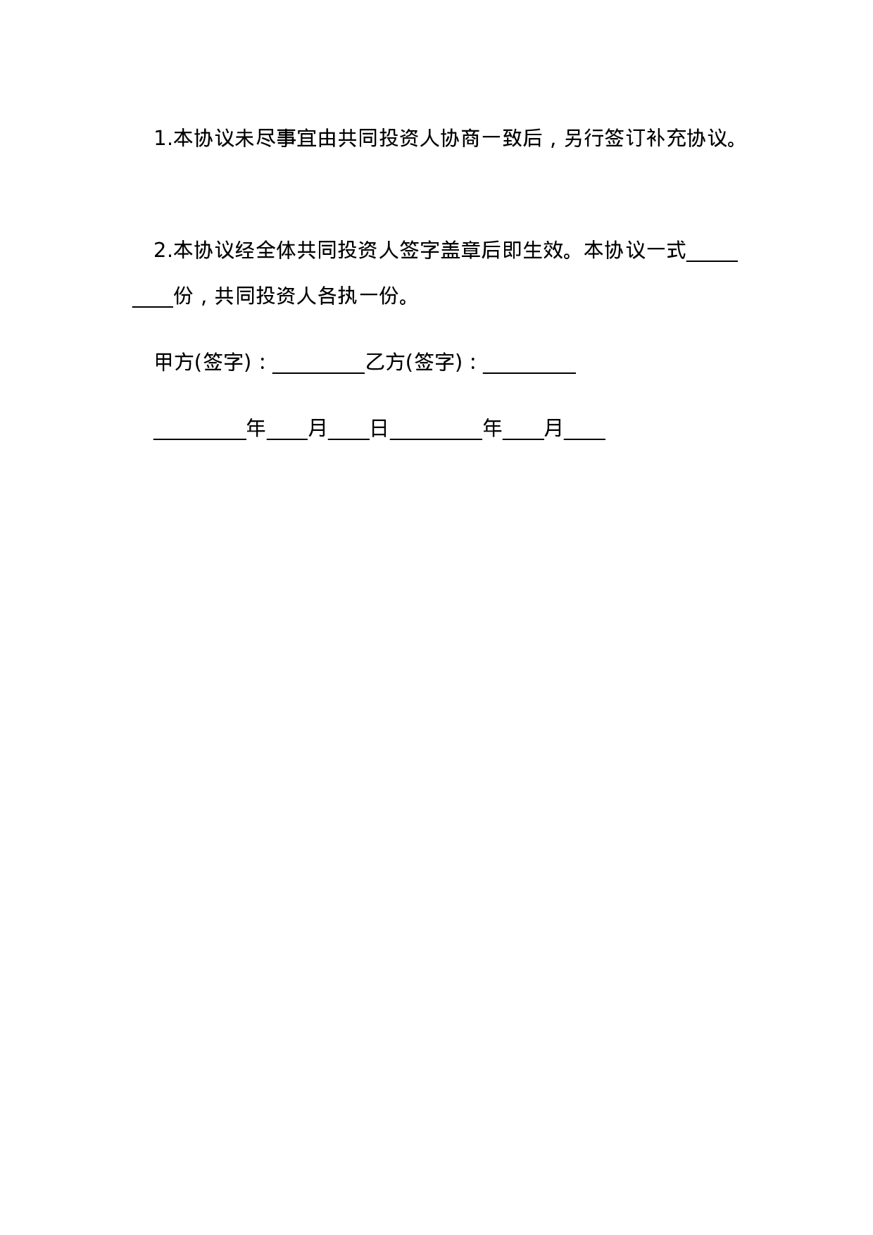 合伙投资协议书.doc 第5页