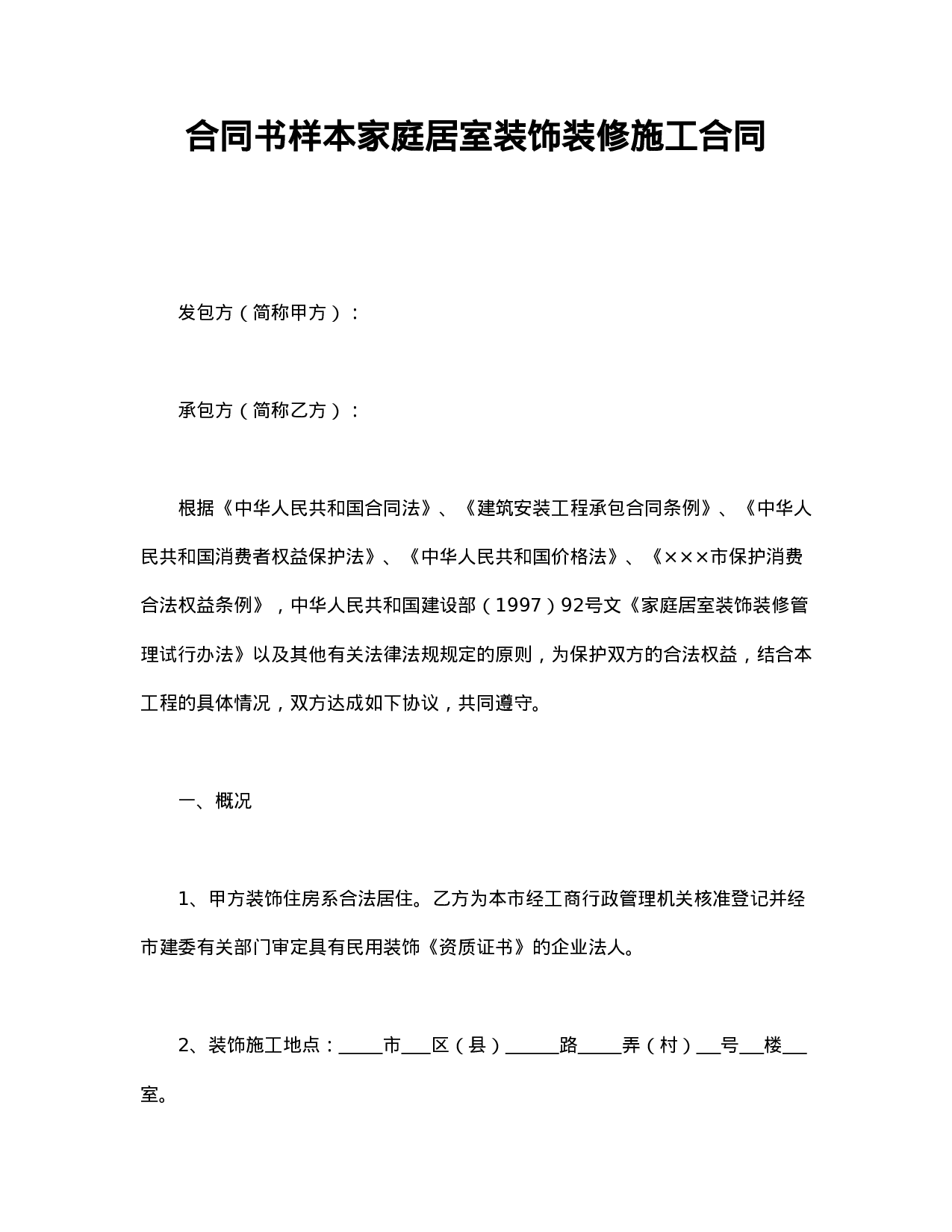 合同书样本家庭居室装饰装修施工合同.doc 第1页