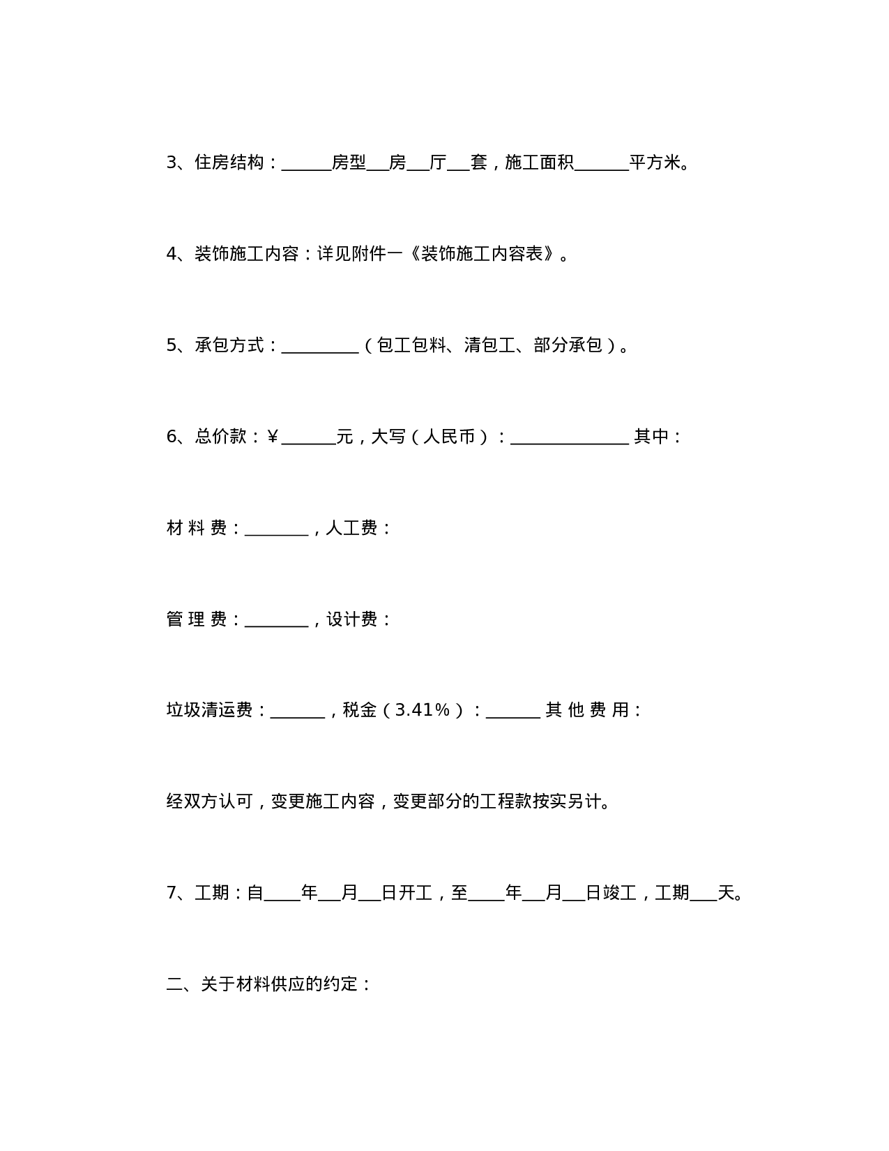 合同书样本家庭居室装饰装修施工合同.doc 第2页