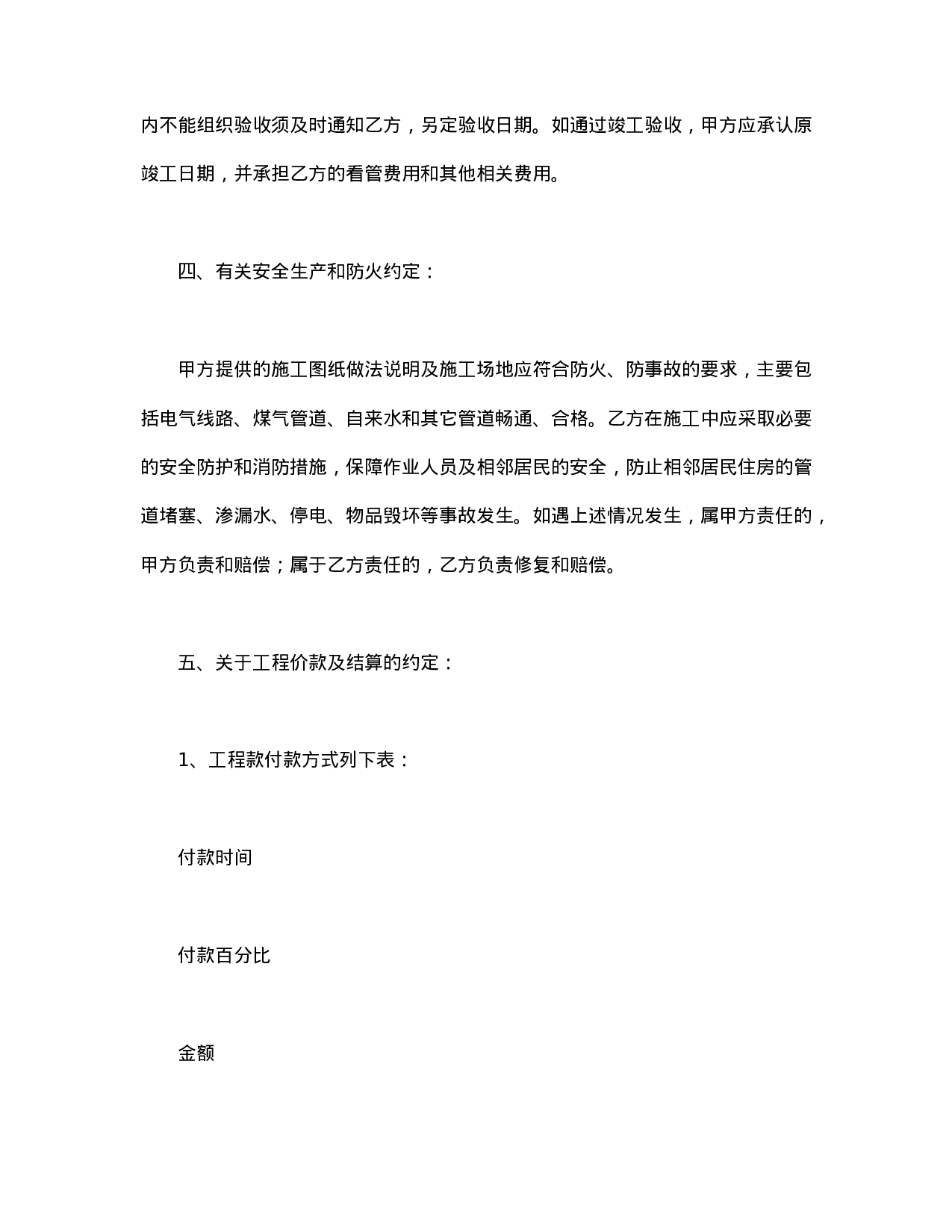 合同书样本家庭居室装饰装修施工合同.doc 第5页