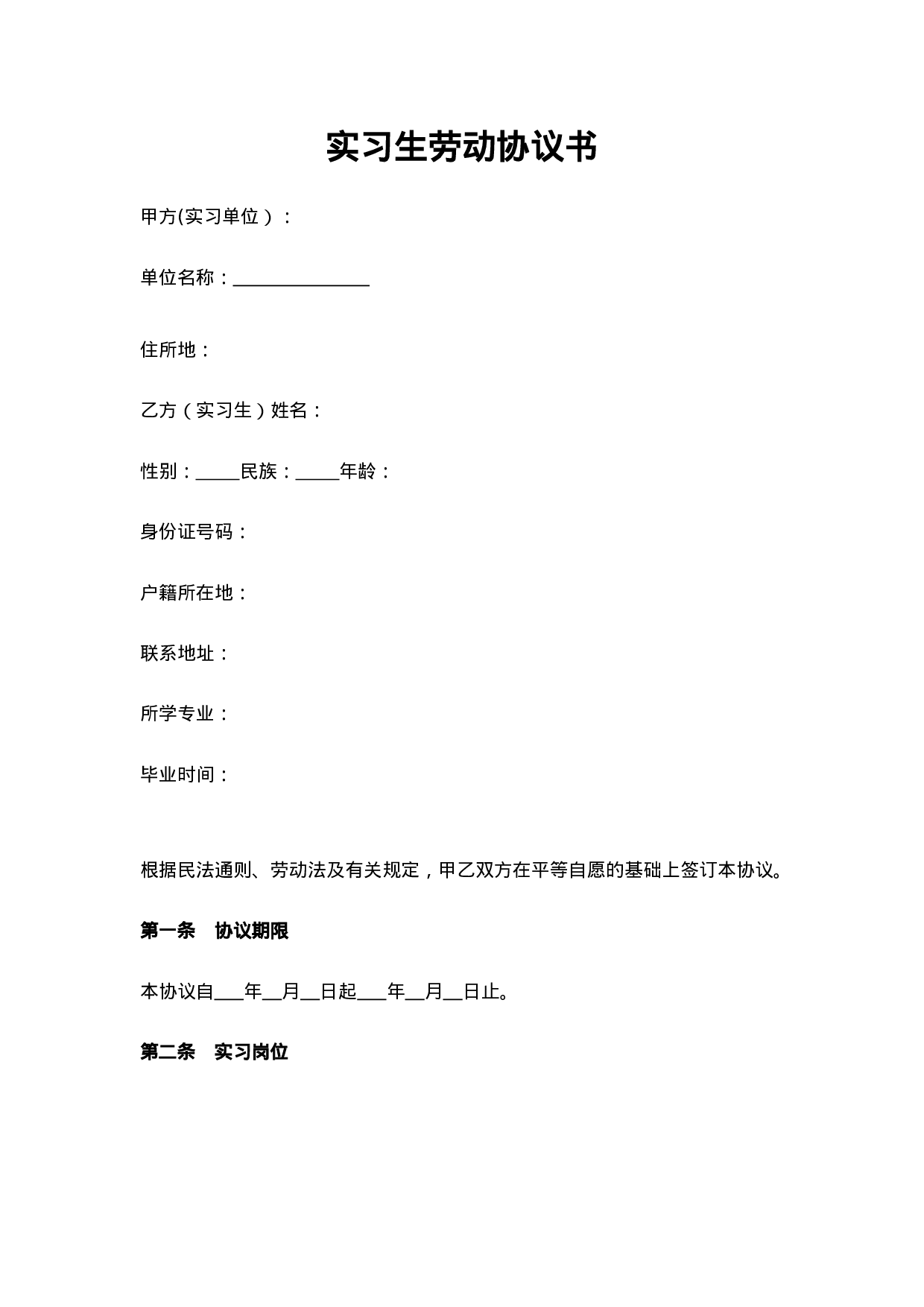 实习生劳动协议书.doc 第1页