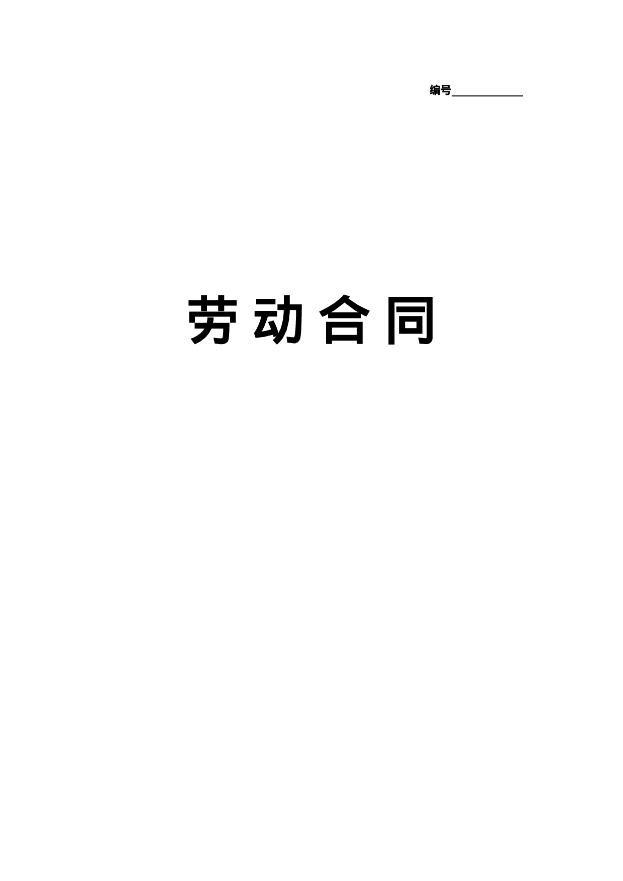 实习生劳动合同（带封面）.doc 第1页