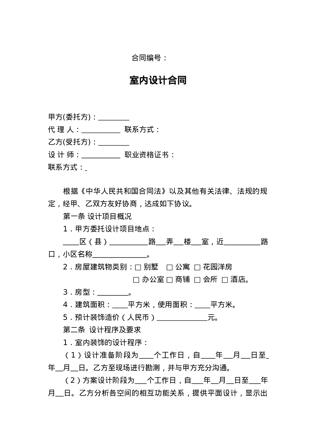 室内设计合同范本.doc 第1页