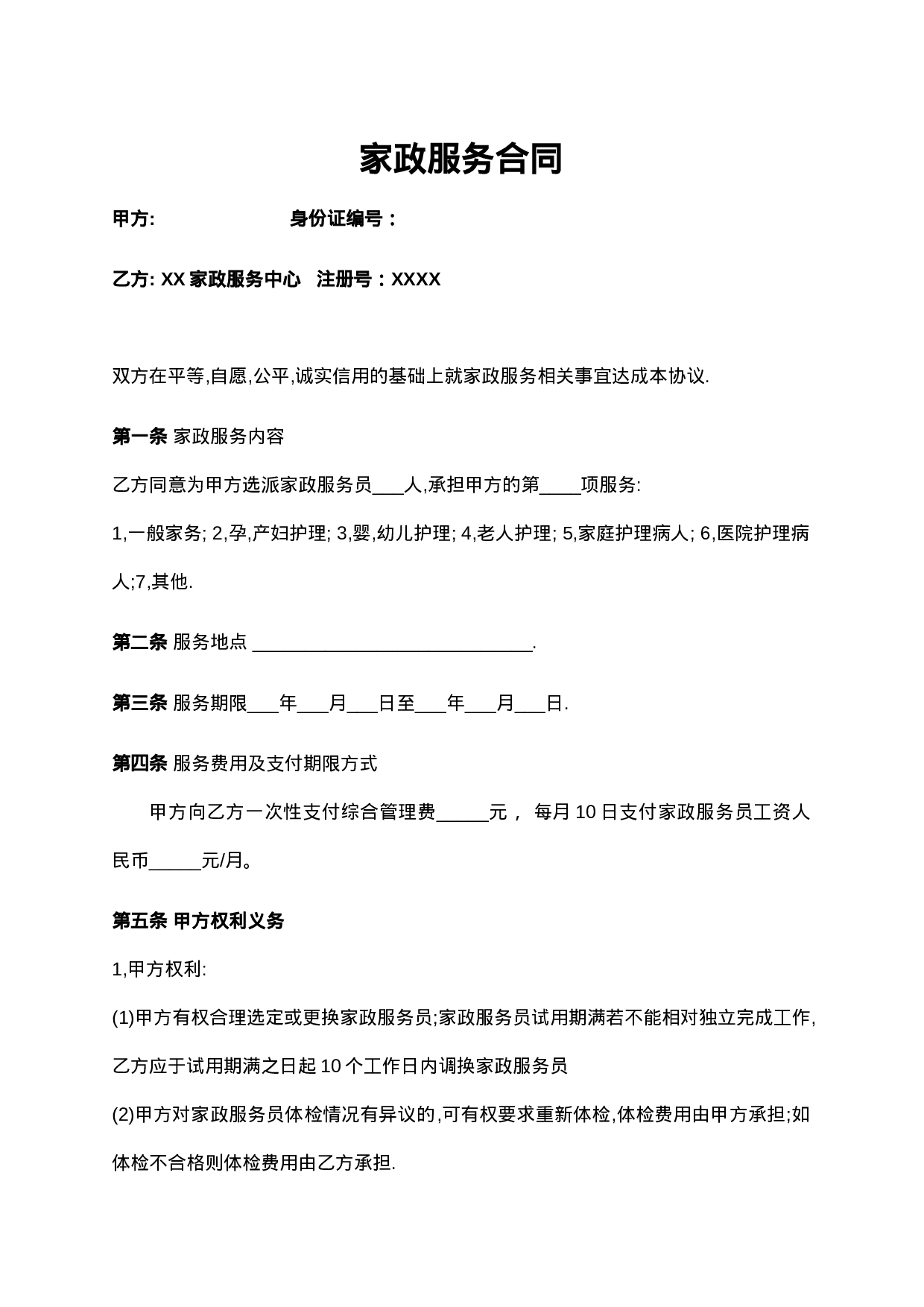 家政与雇主的合同.doc 第1页