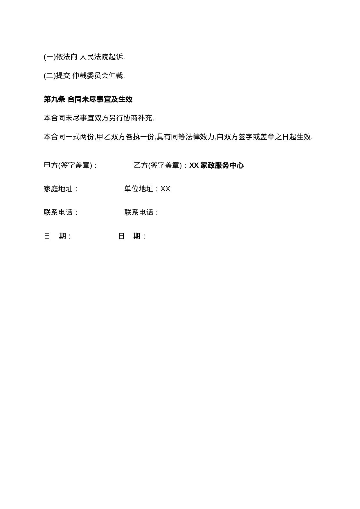 家政与雇主的合同.doc 第4页