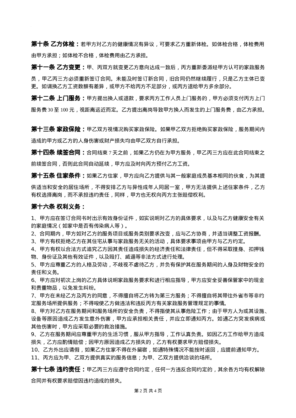家政服务合同.doc 第2页