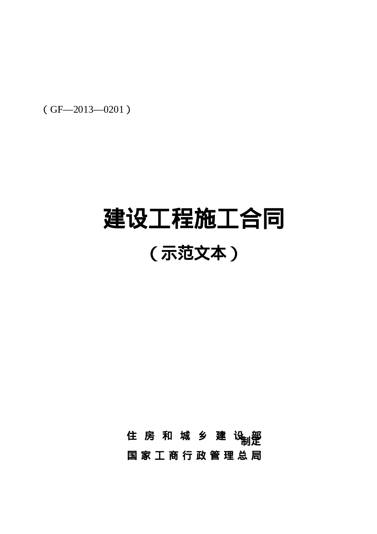 建设工程施工合同(GF—2013—0201)协议书、专用条款填写范例.docx 第1页