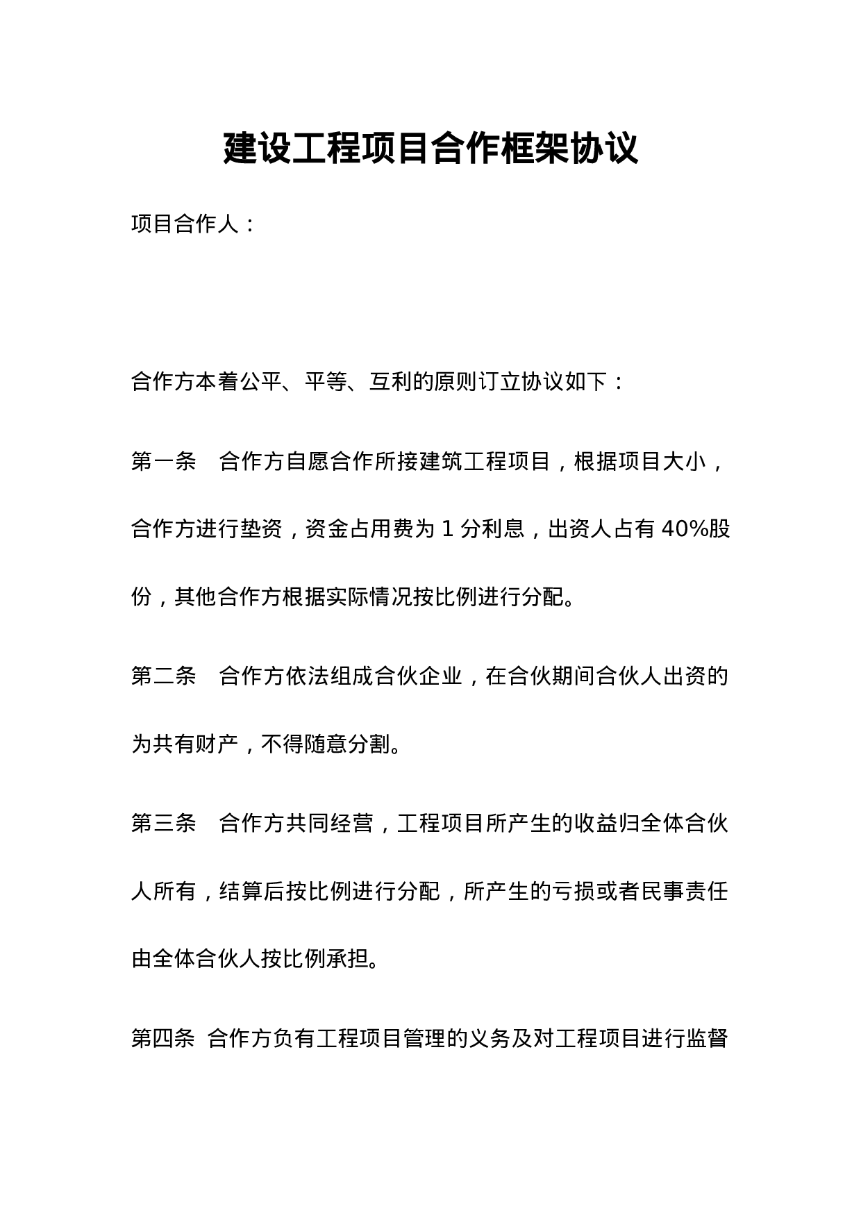 建设工程项目合作框架协议.doc 第1页