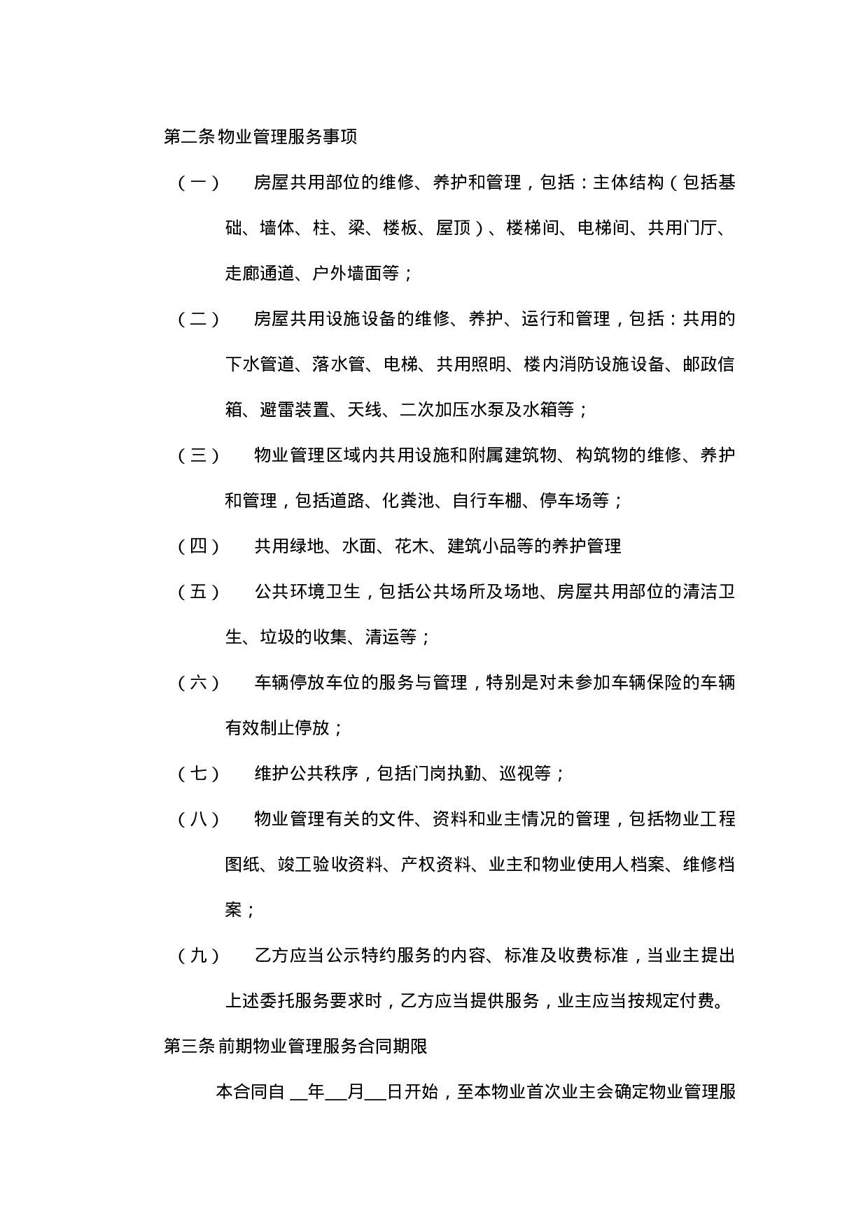 开发商与物业公司间物业管理服务协议.doc 第2页