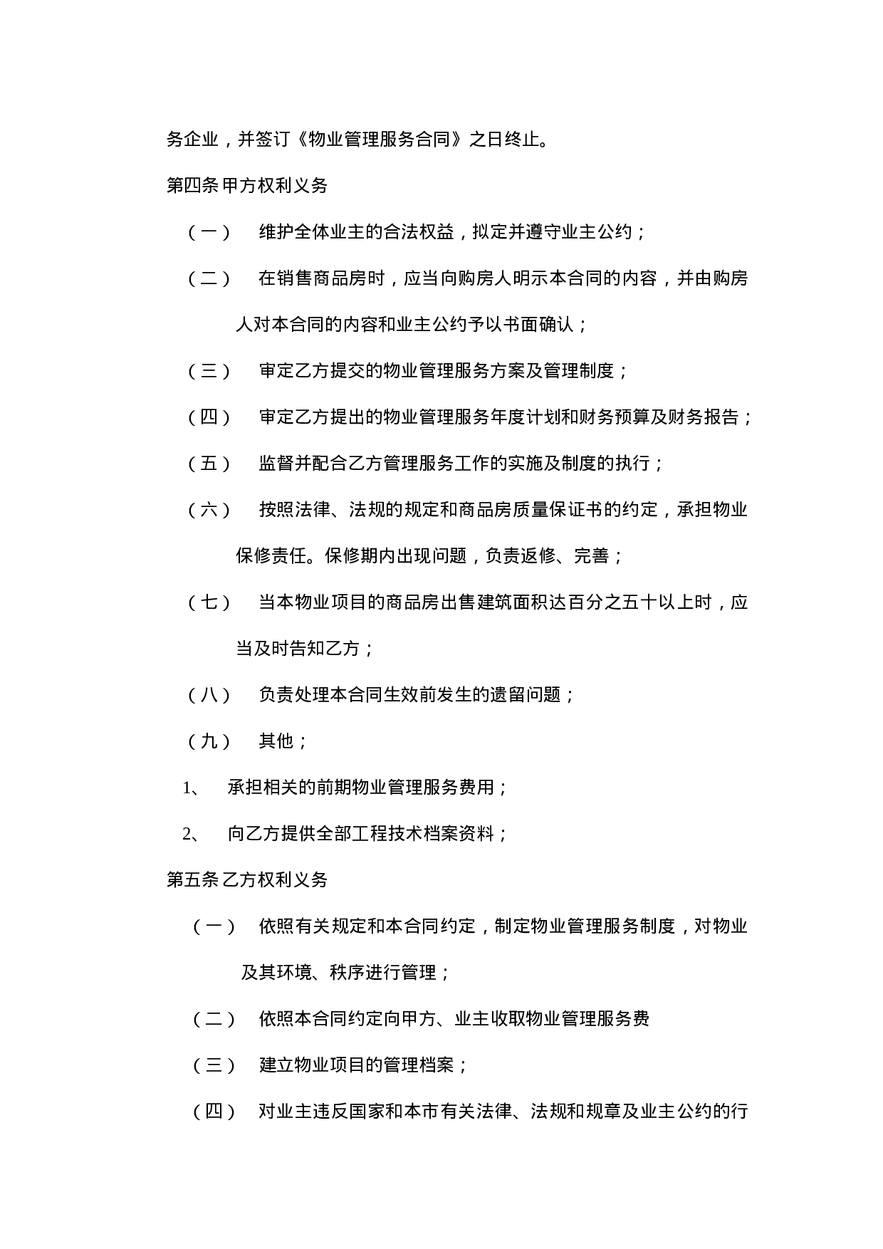 开发商与物业公司间物业管理服务协议.doc 第3页