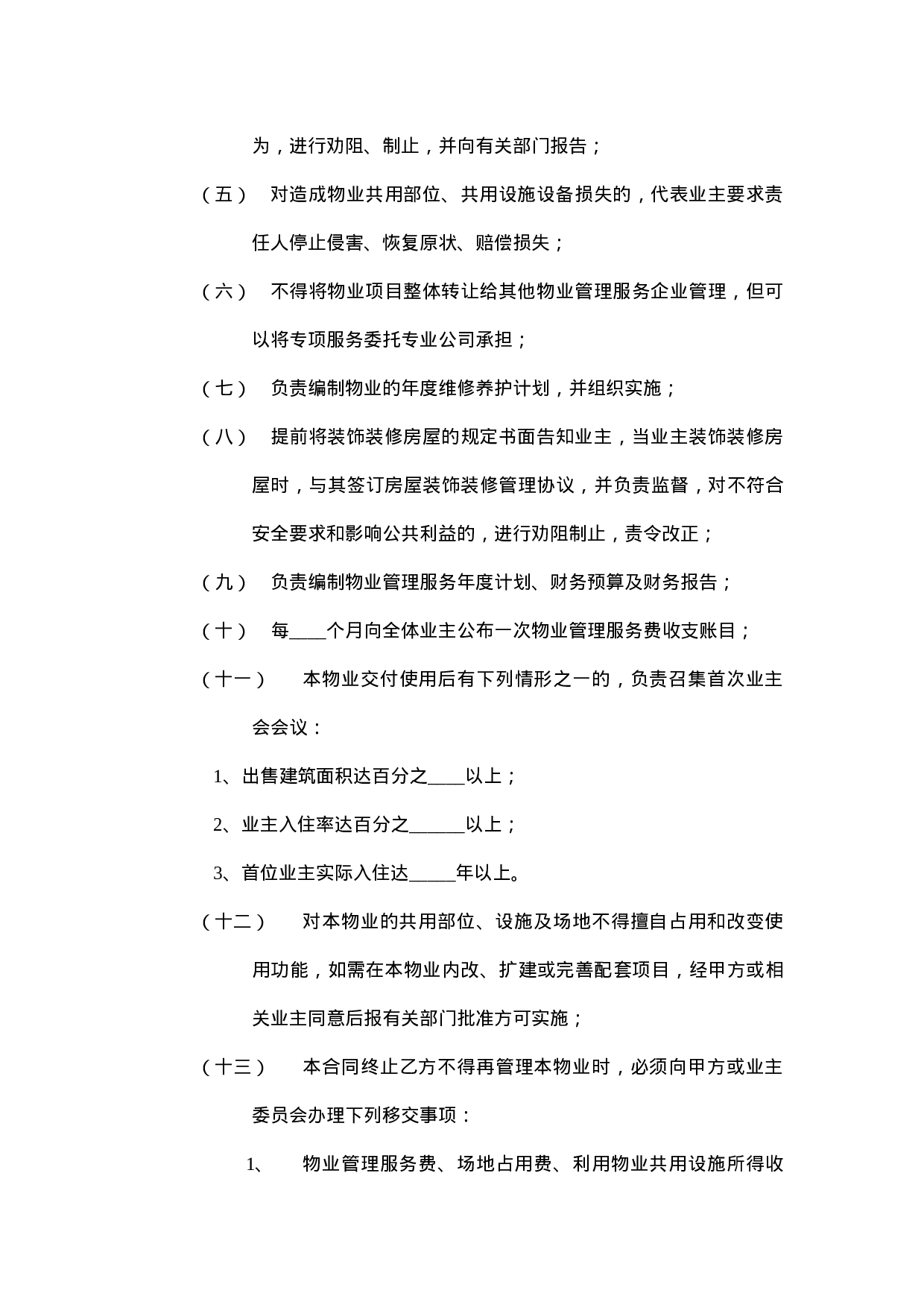 开发商与物业公司间物业管理服务协议.doc 第4页