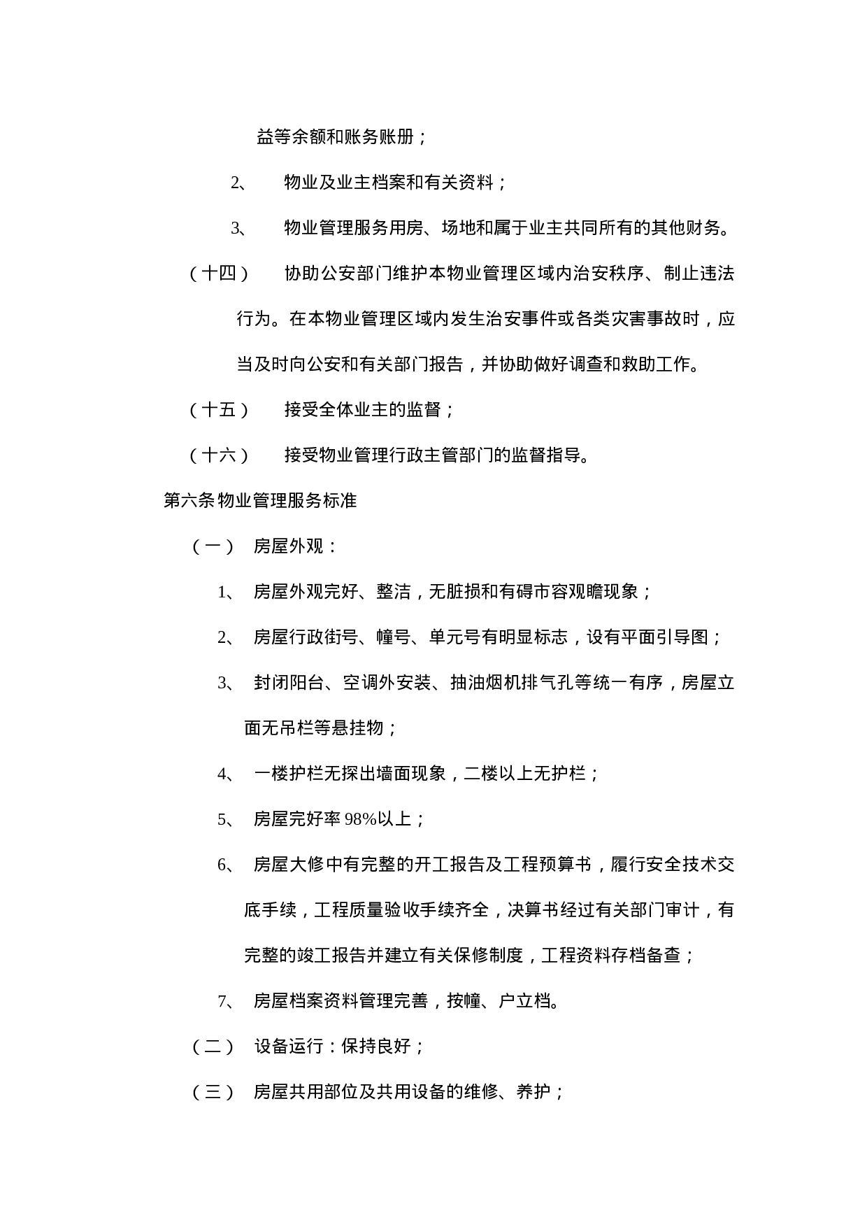 开发商与物业公司间物业管理服务协议.doc 第5页