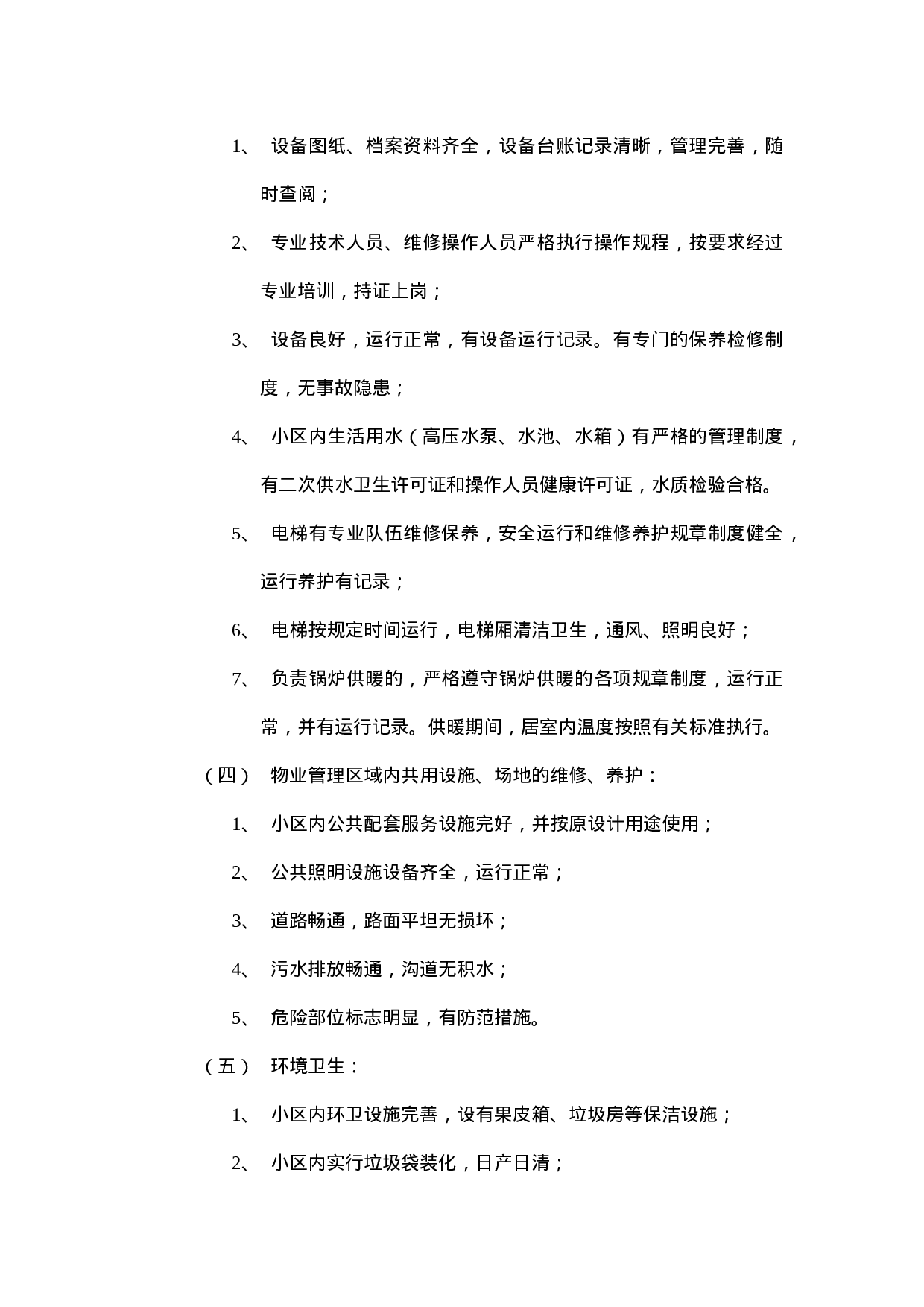 开发商与物业公司间物业管理服务协议.doc 第6页