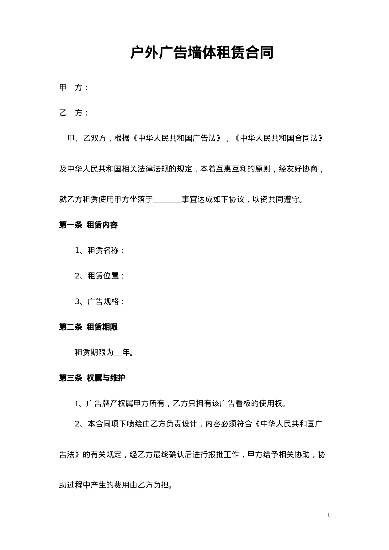 户外广告墙体租赁合同.doc 第1页