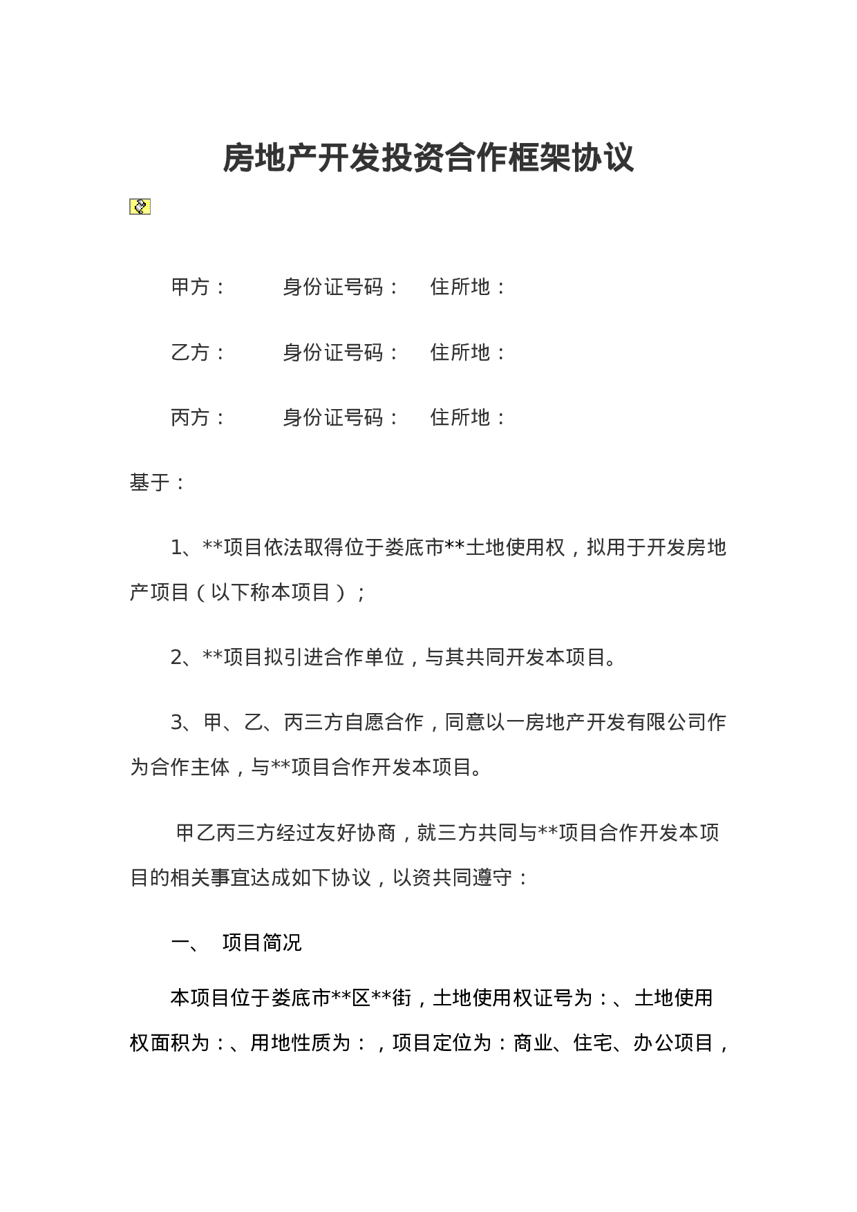 房地产开发投资合作框架协议.doc 第1页