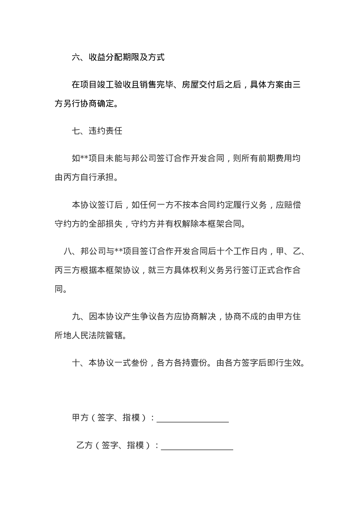 房地产开发投资合作框架协议.doc 第5页