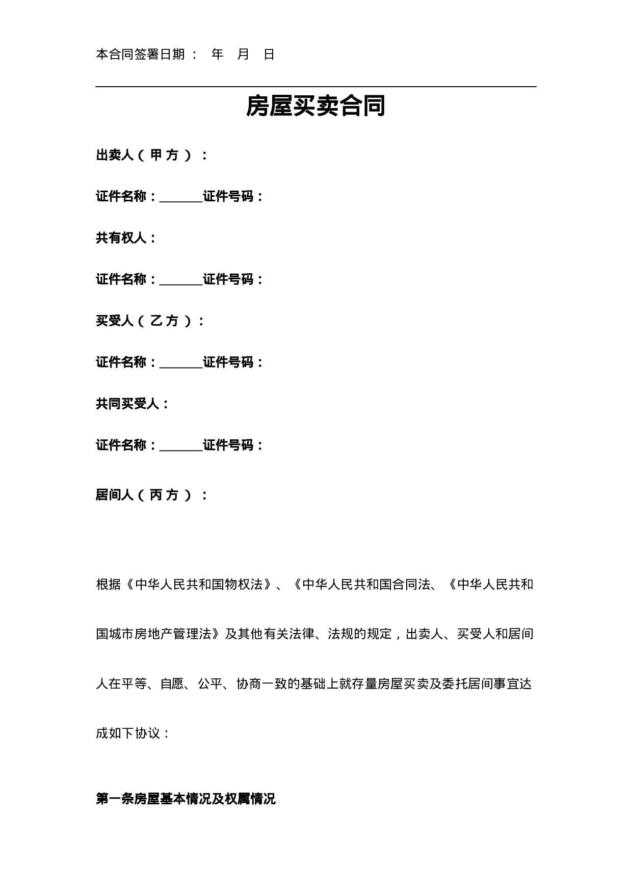 房屋买卖合同.docx 第1页