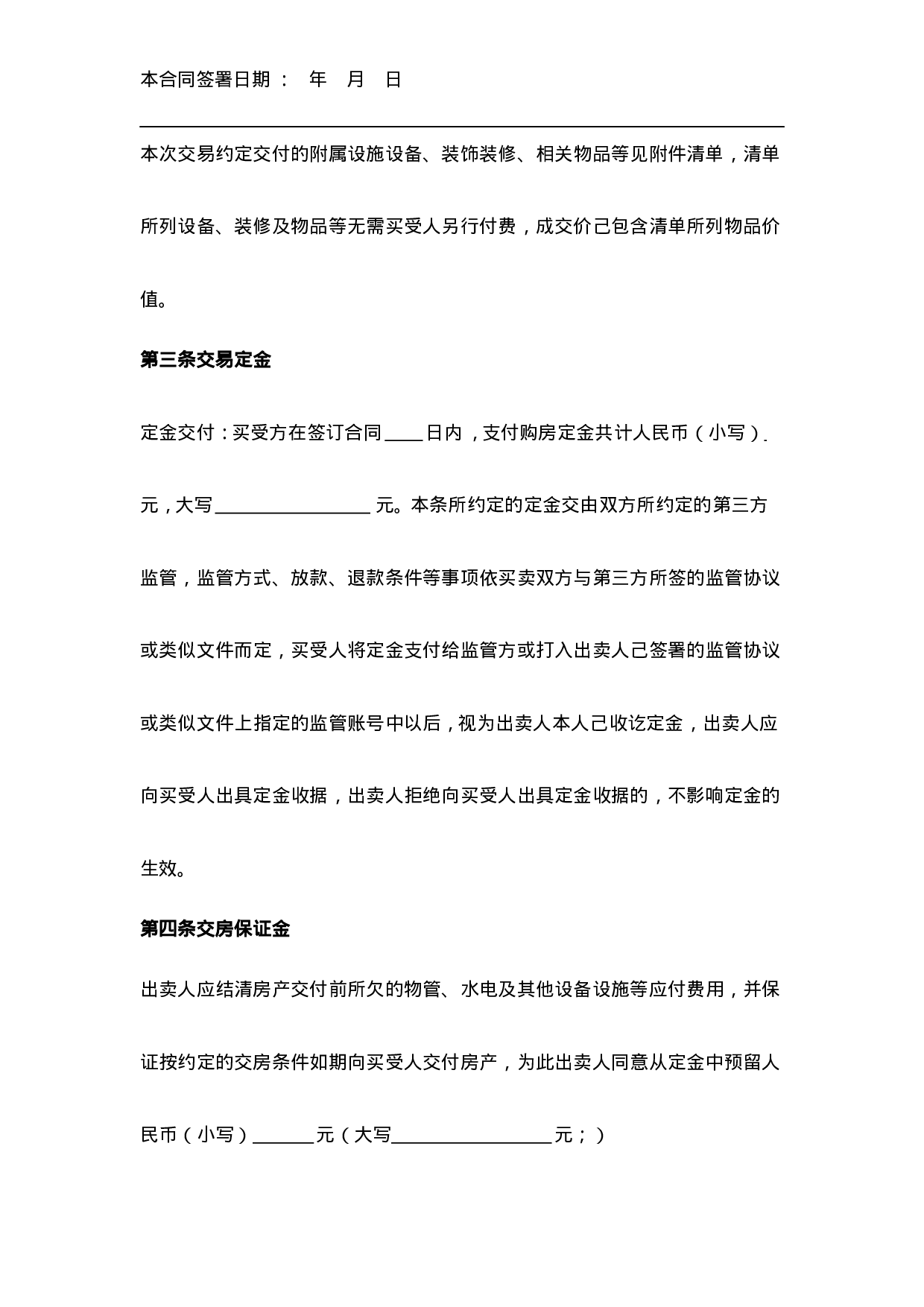 房屋买卖合同.docx 第4页