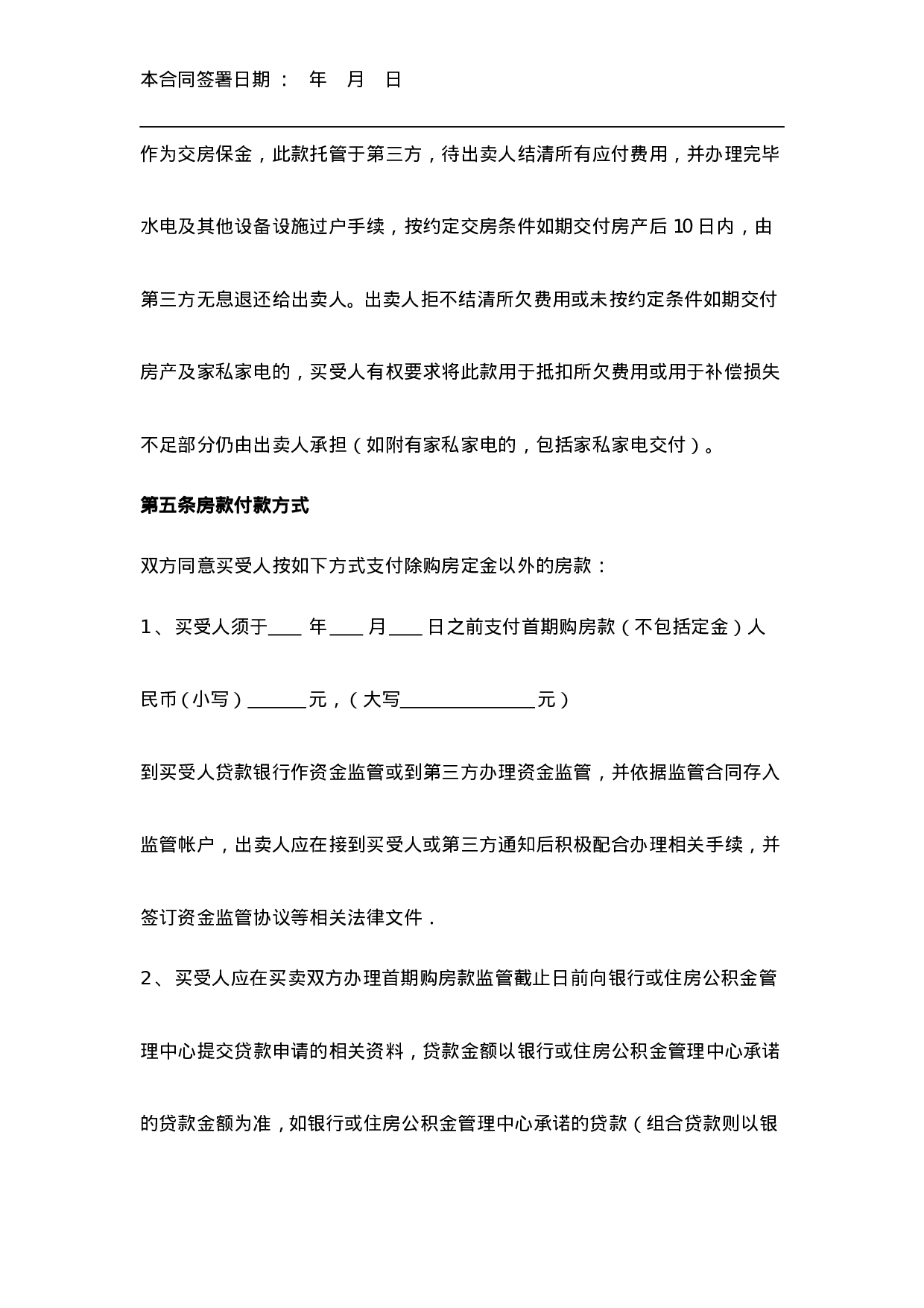 房屋买卖合同.docx 第5页