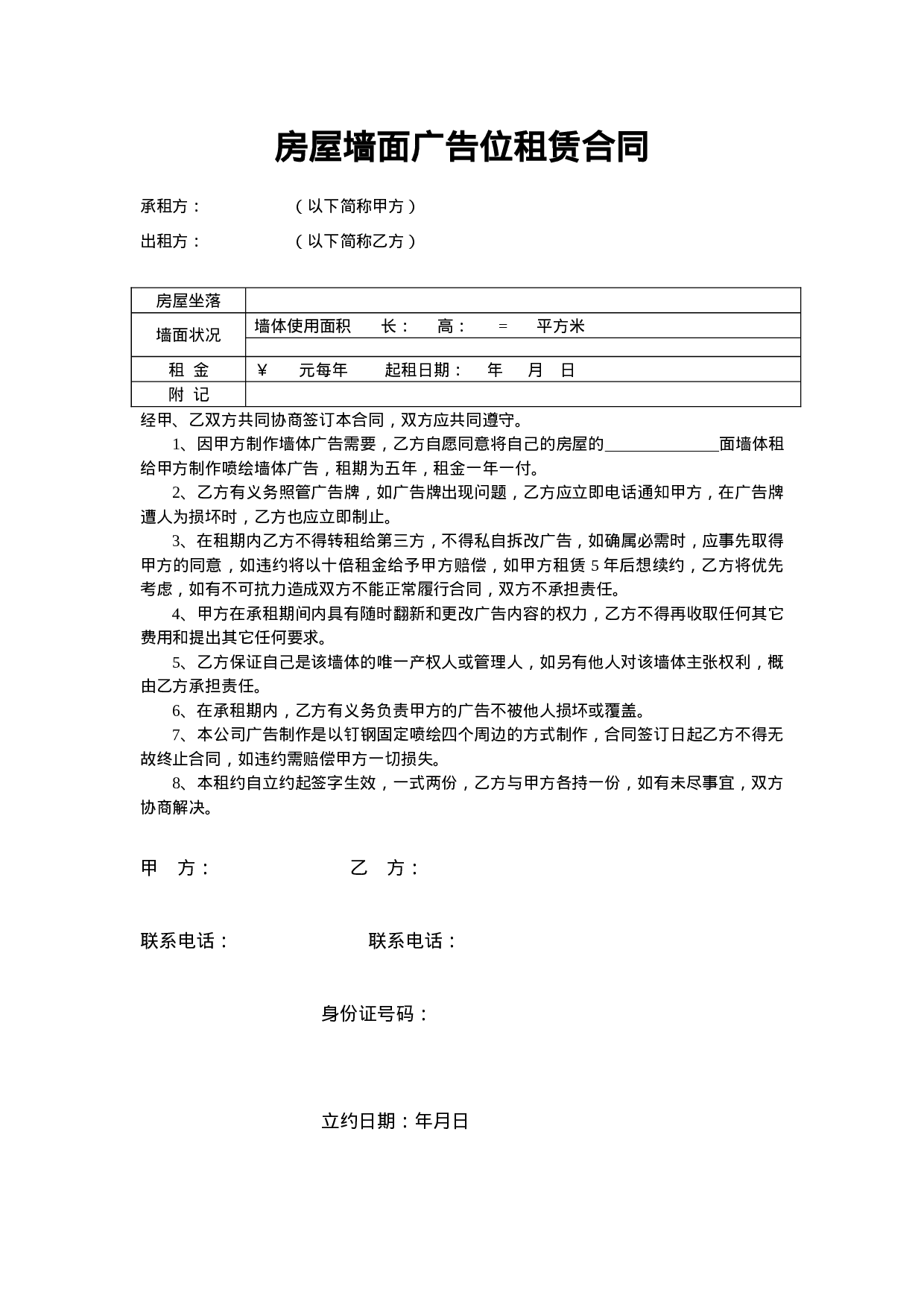 房屋墙面广告位租赁合同.doc 第1页