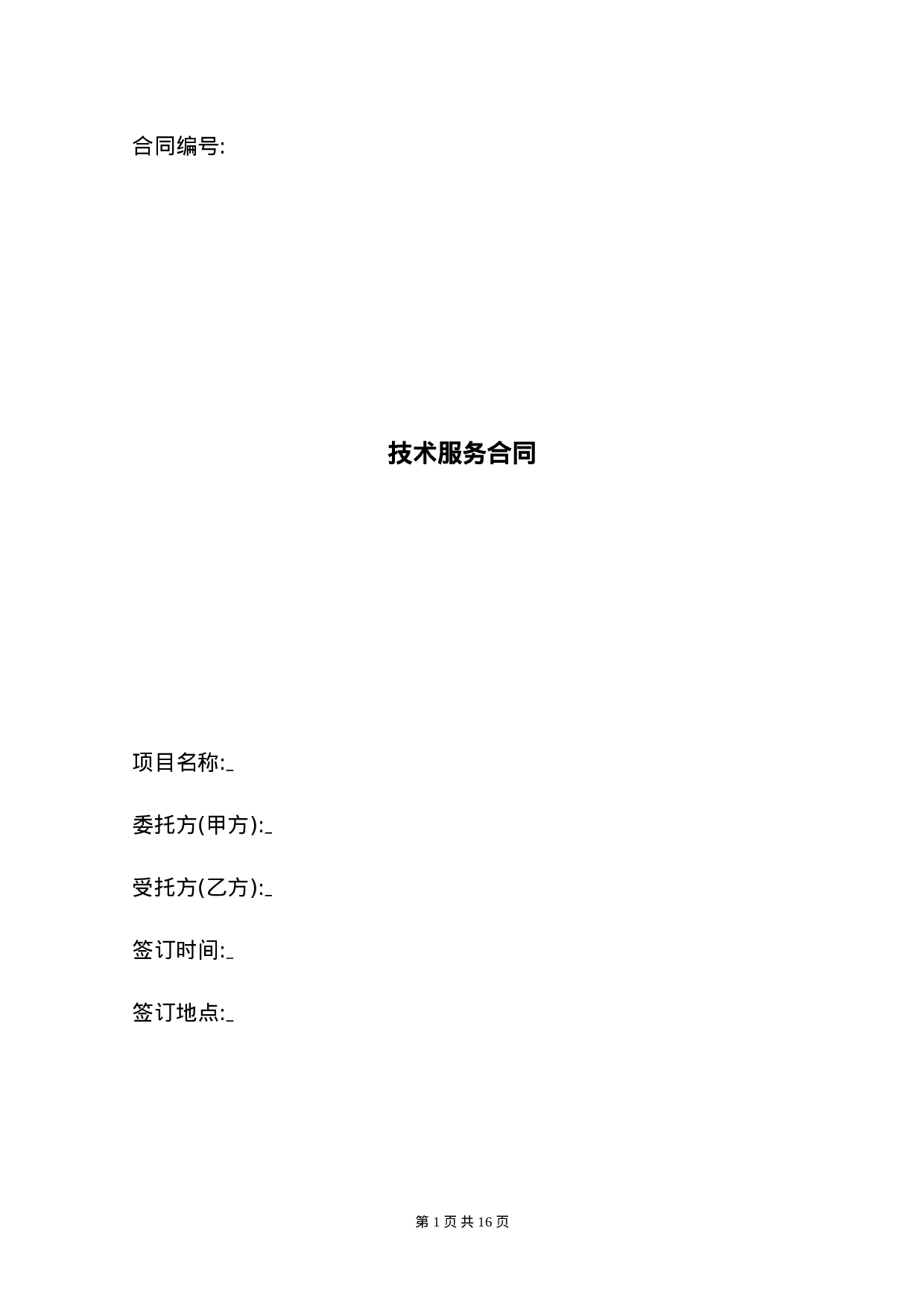 技术服务合同范本 (2).doc 第1页