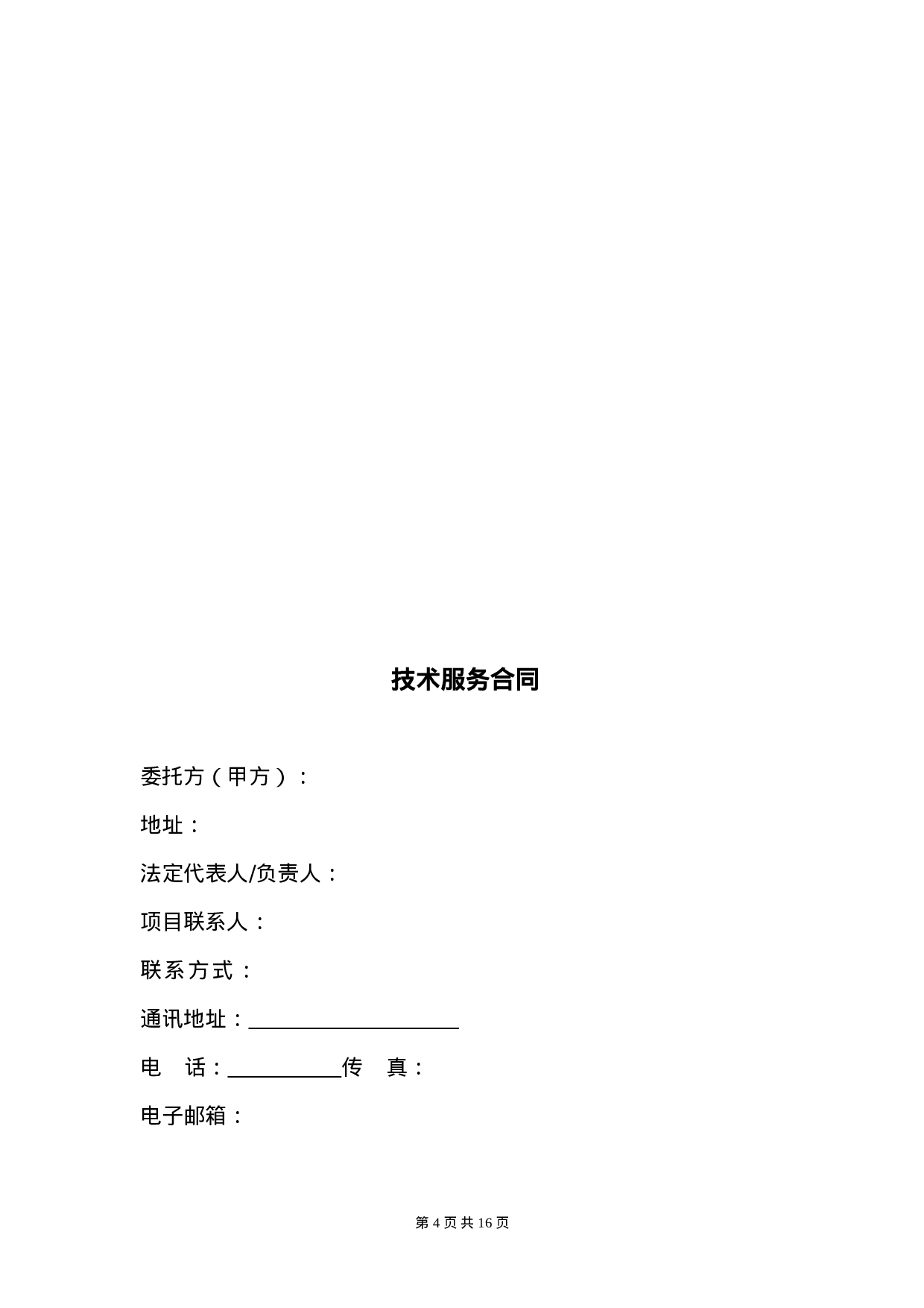 技术服务合同范本 (2).doc 第4页