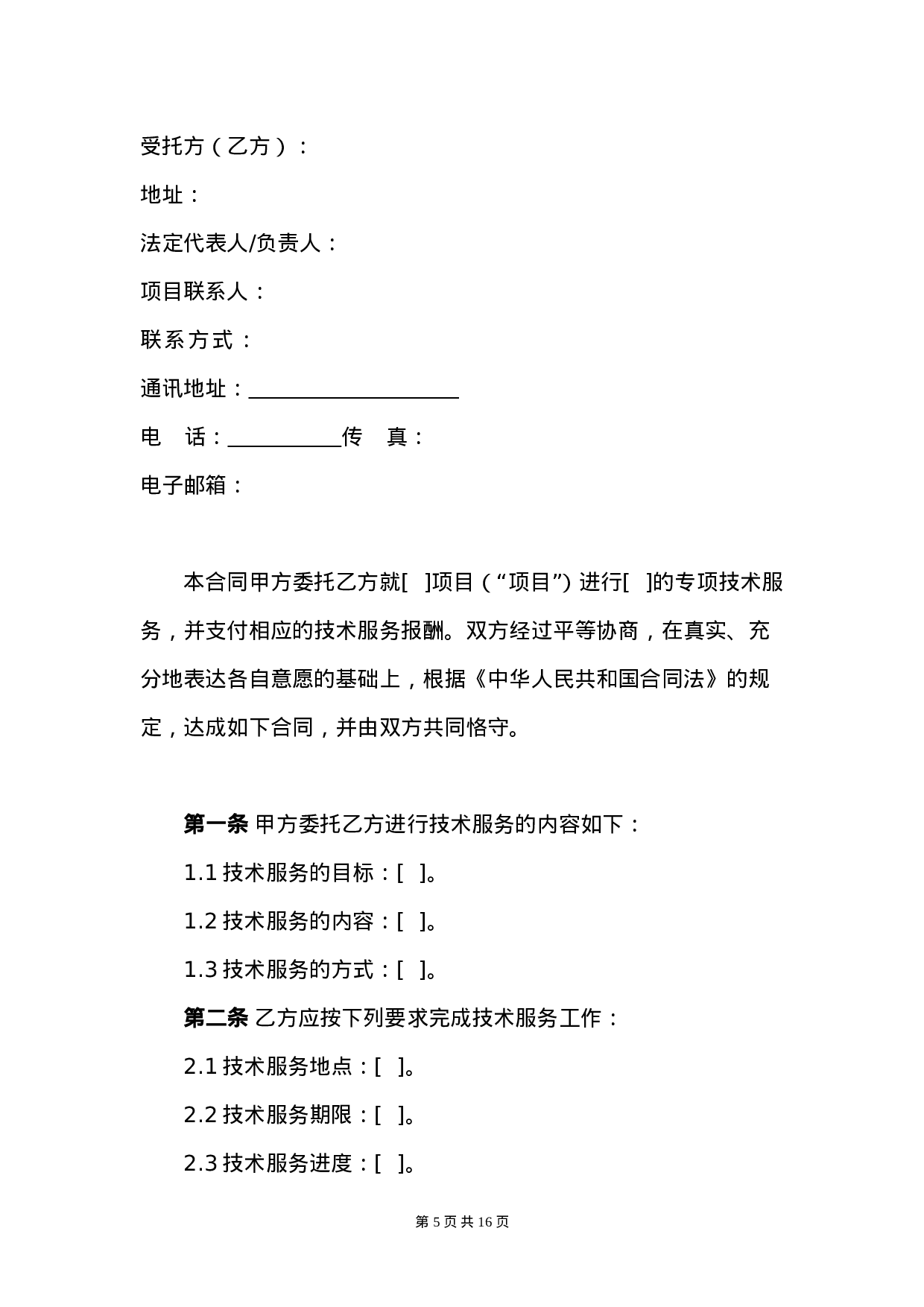 技术服务合同范本 (2).doc 第5页