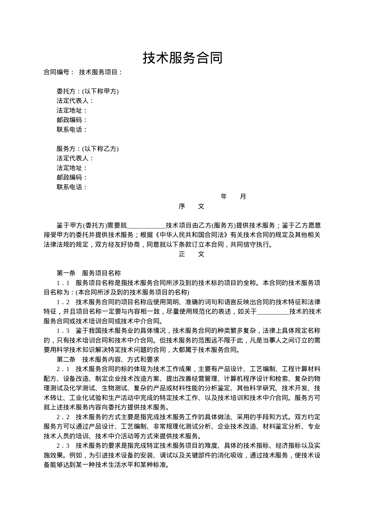 技术服务合同范本-整理.doc 第1页