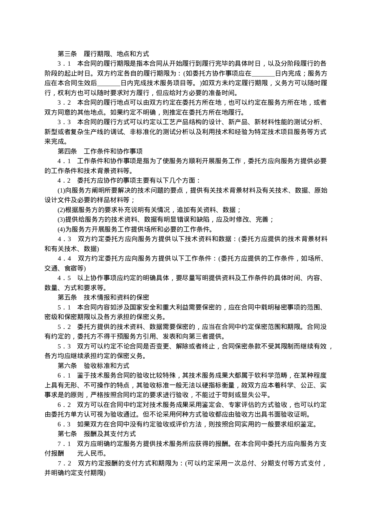 技术服务合同范本-整理.doc 第2页
