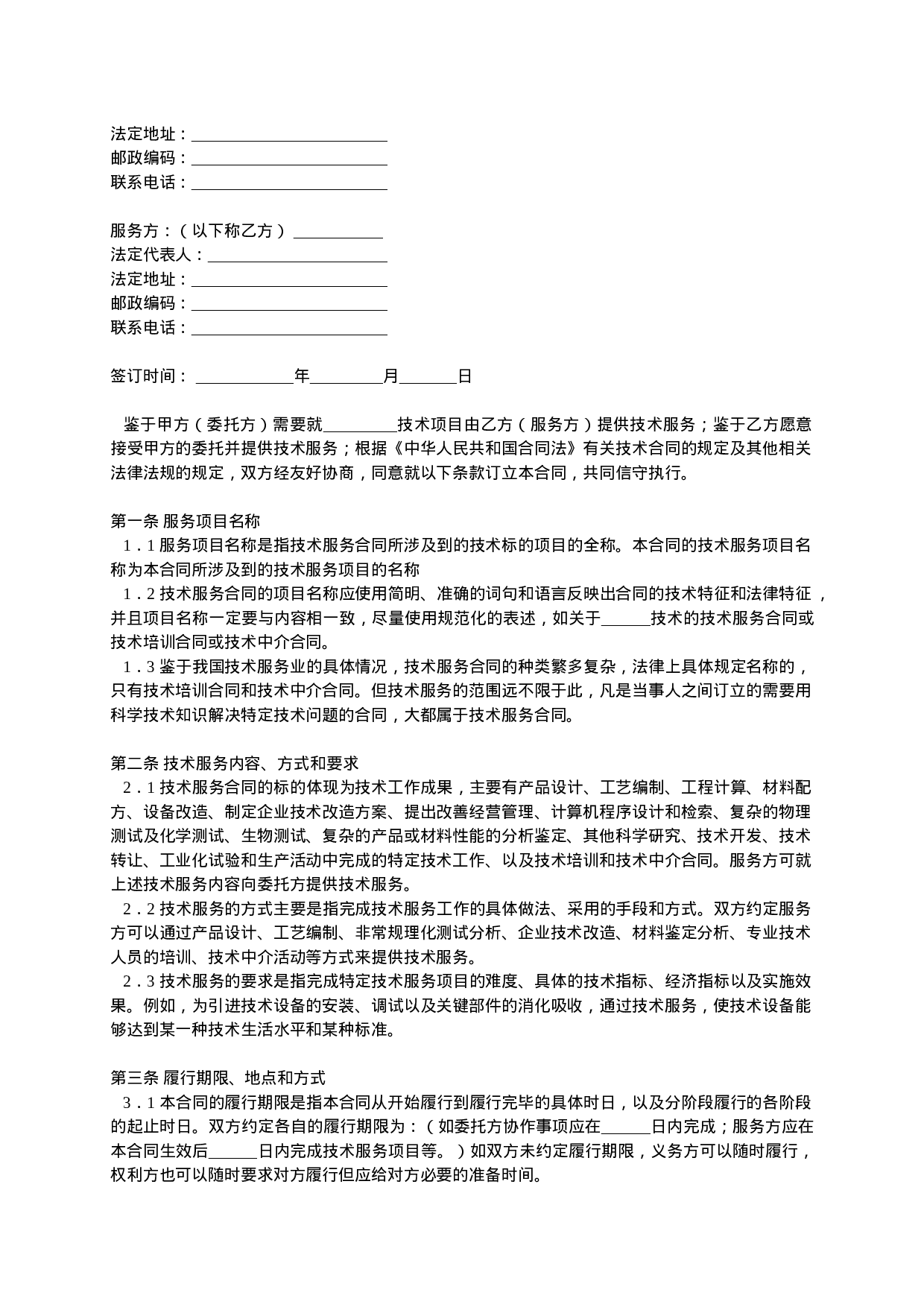 技术服务合同范本-整理.doc 第5页