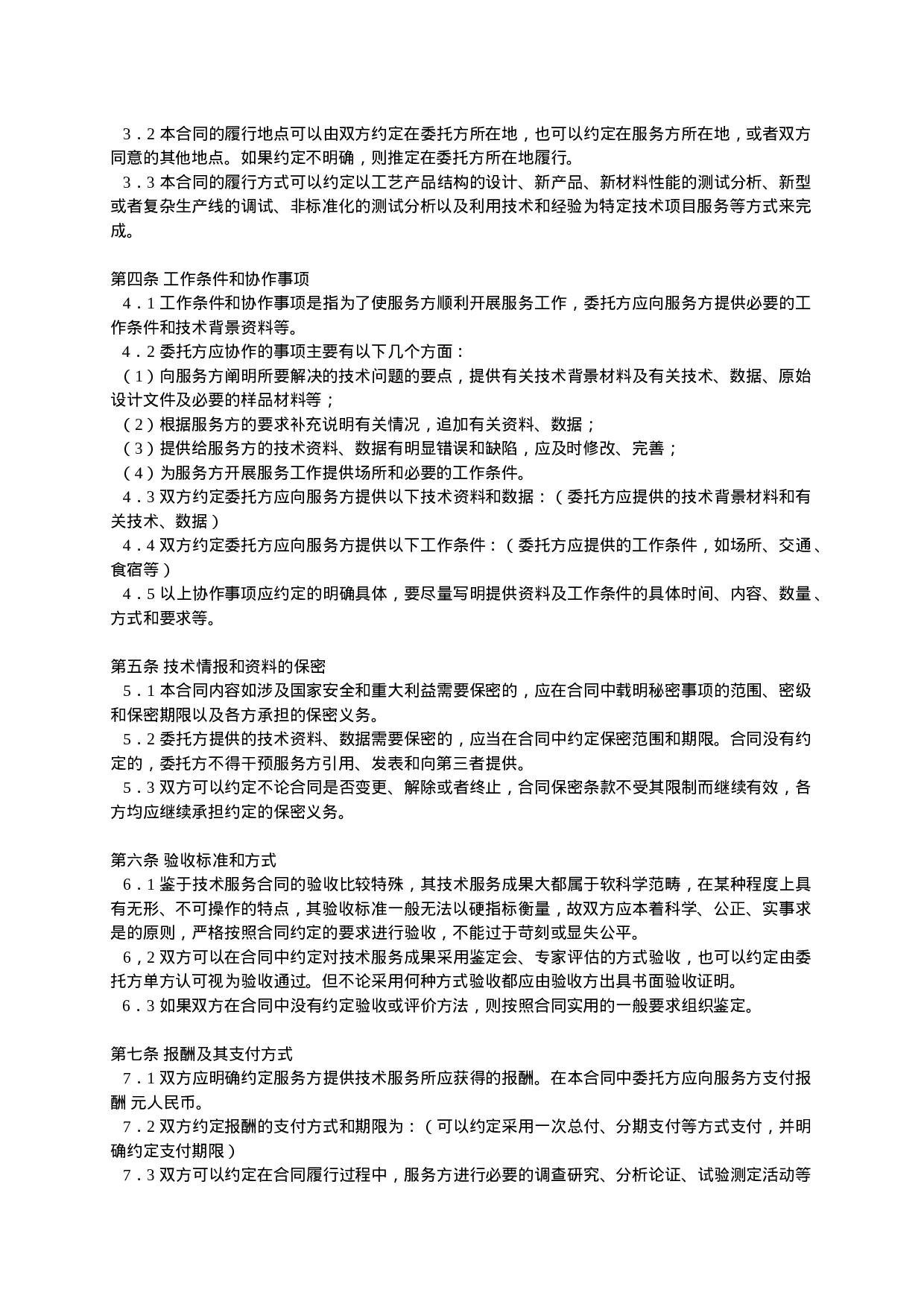 技术服务合同范本-整理.doc 第6页