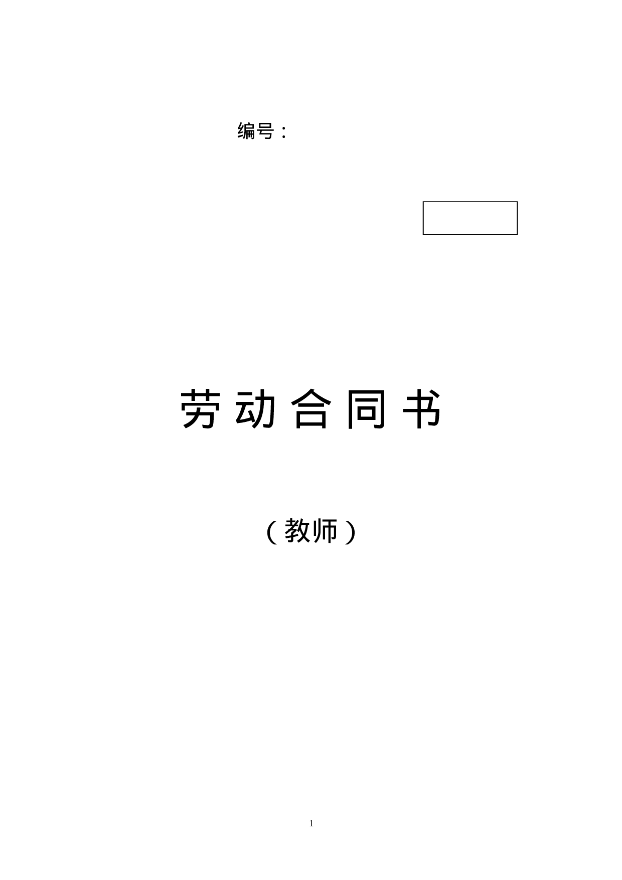 教师劳动合同书.doc 第1页