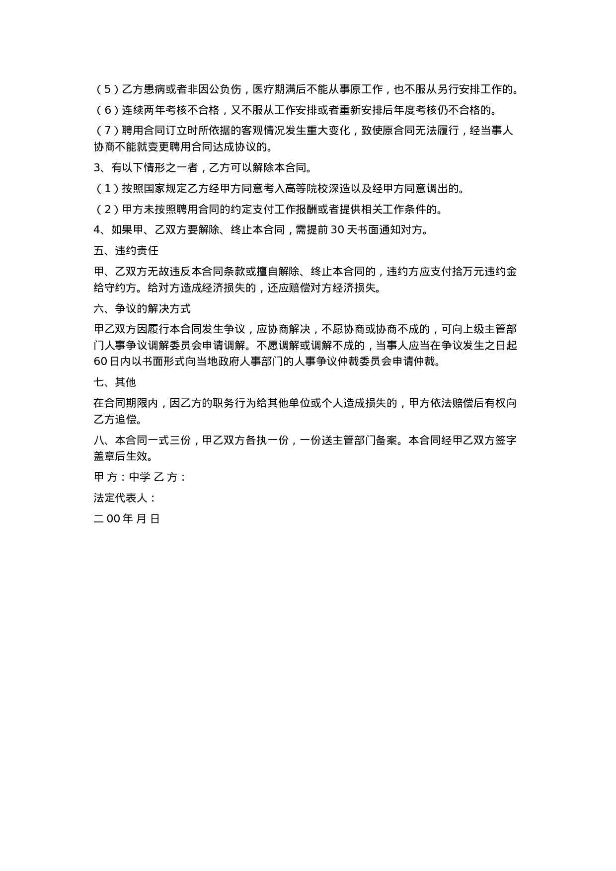 教师的劳动合同范本.doc 第6页