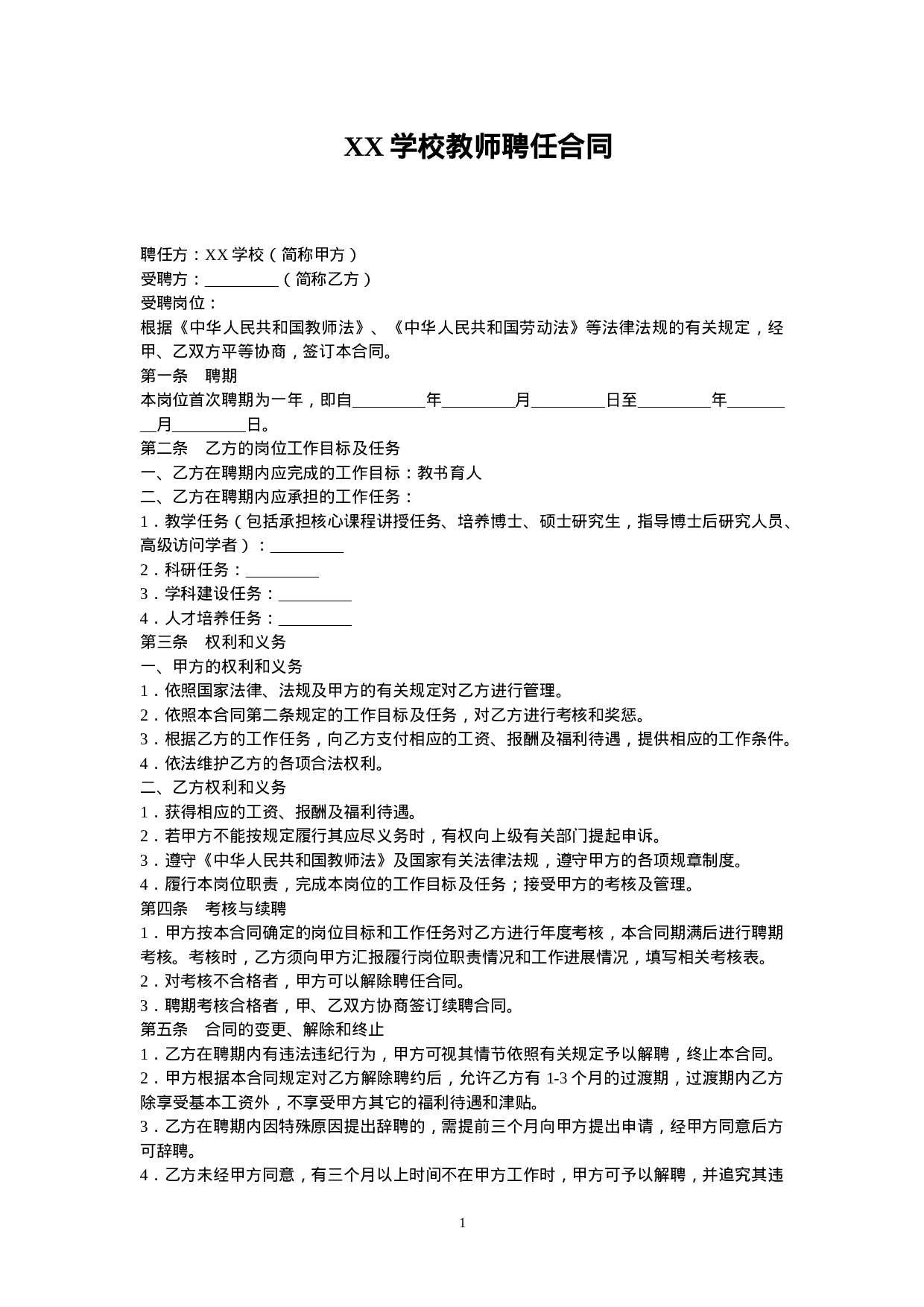 教师聘用合同范本.doc 第1页