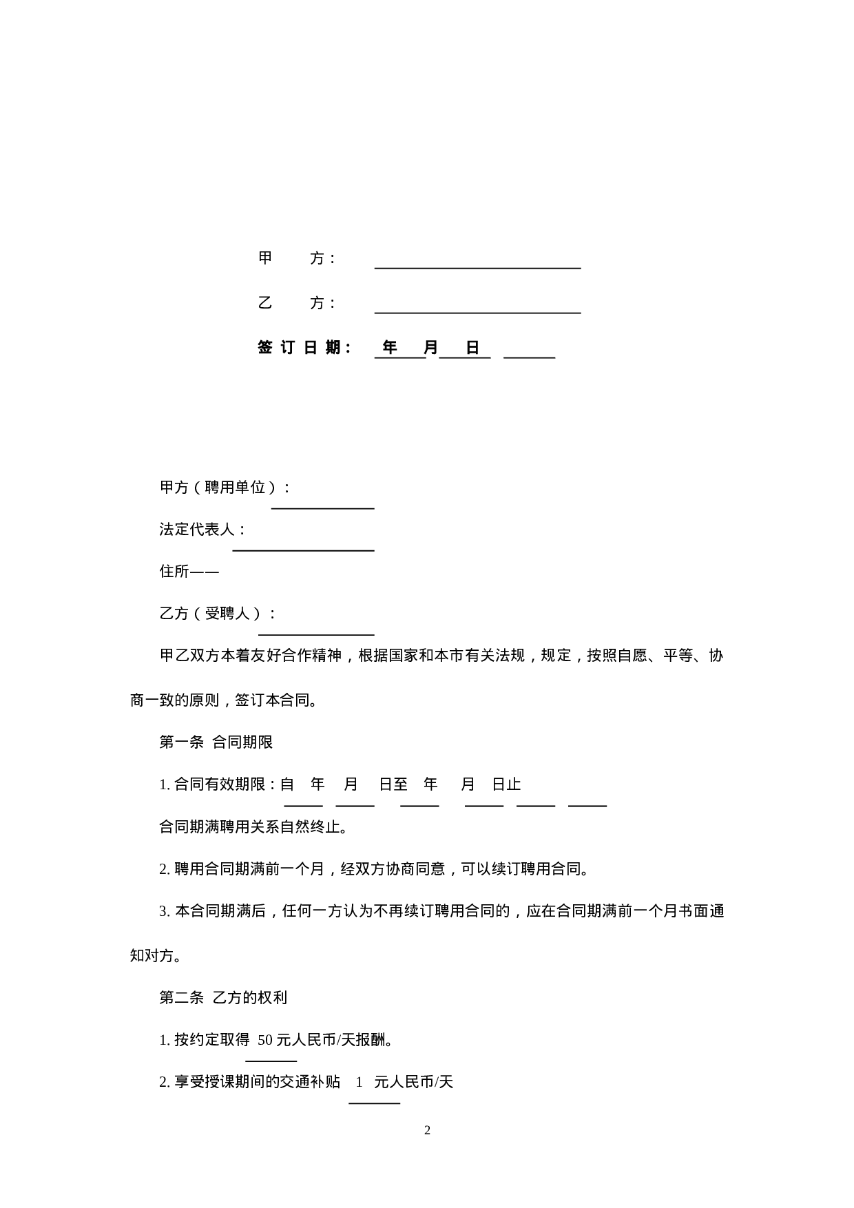 暑期辅导班教师聘用合同.doc 第2页