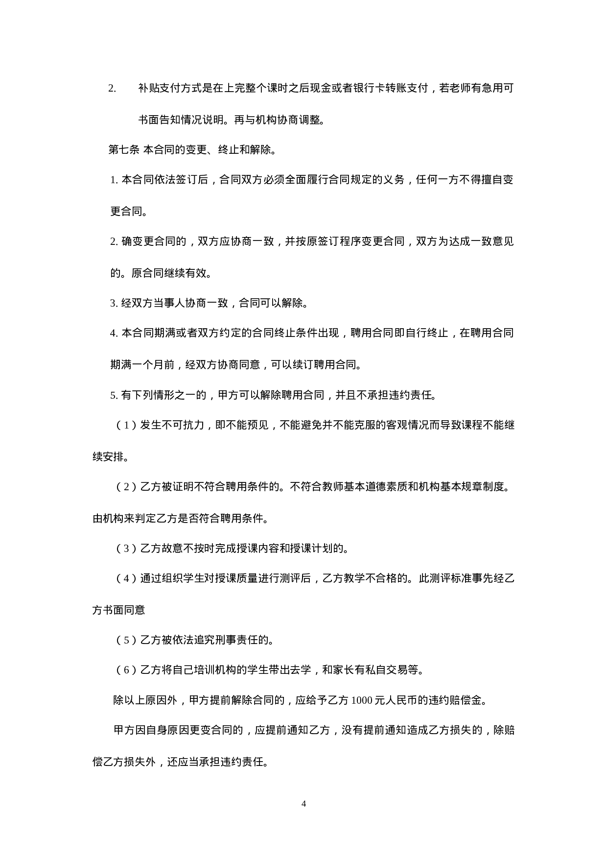 暑期辅导班教师聘用合同.doc 第4页