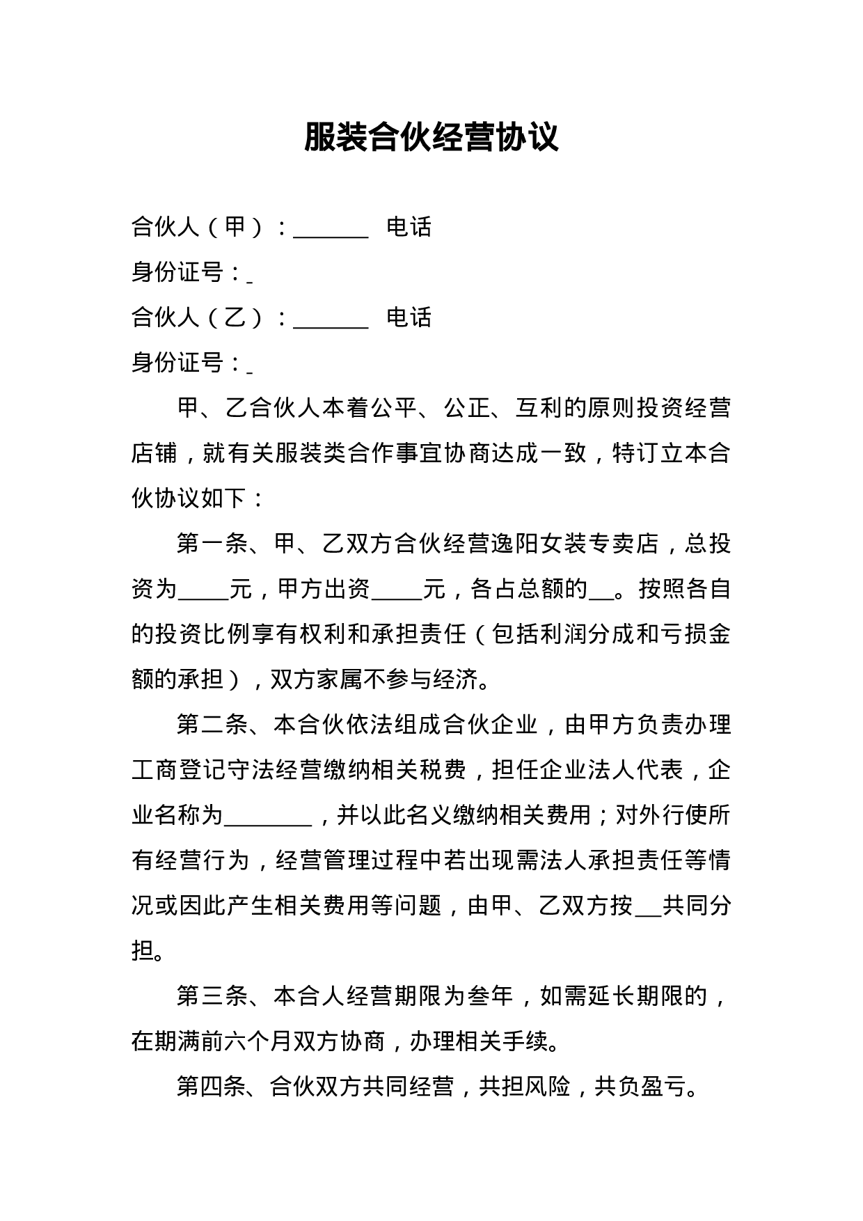 服装合伙经营协议.doc 第1页