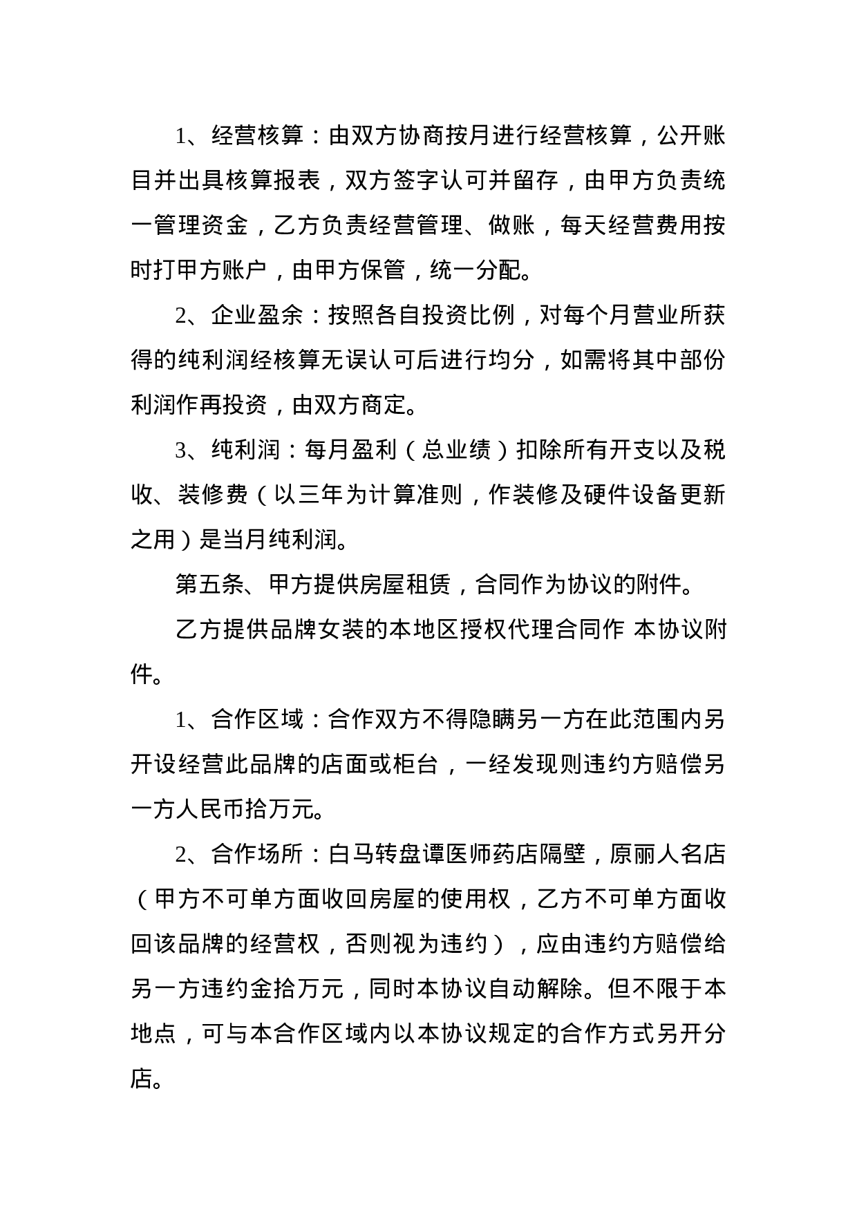 服装合伙经营协议.doc 第2页