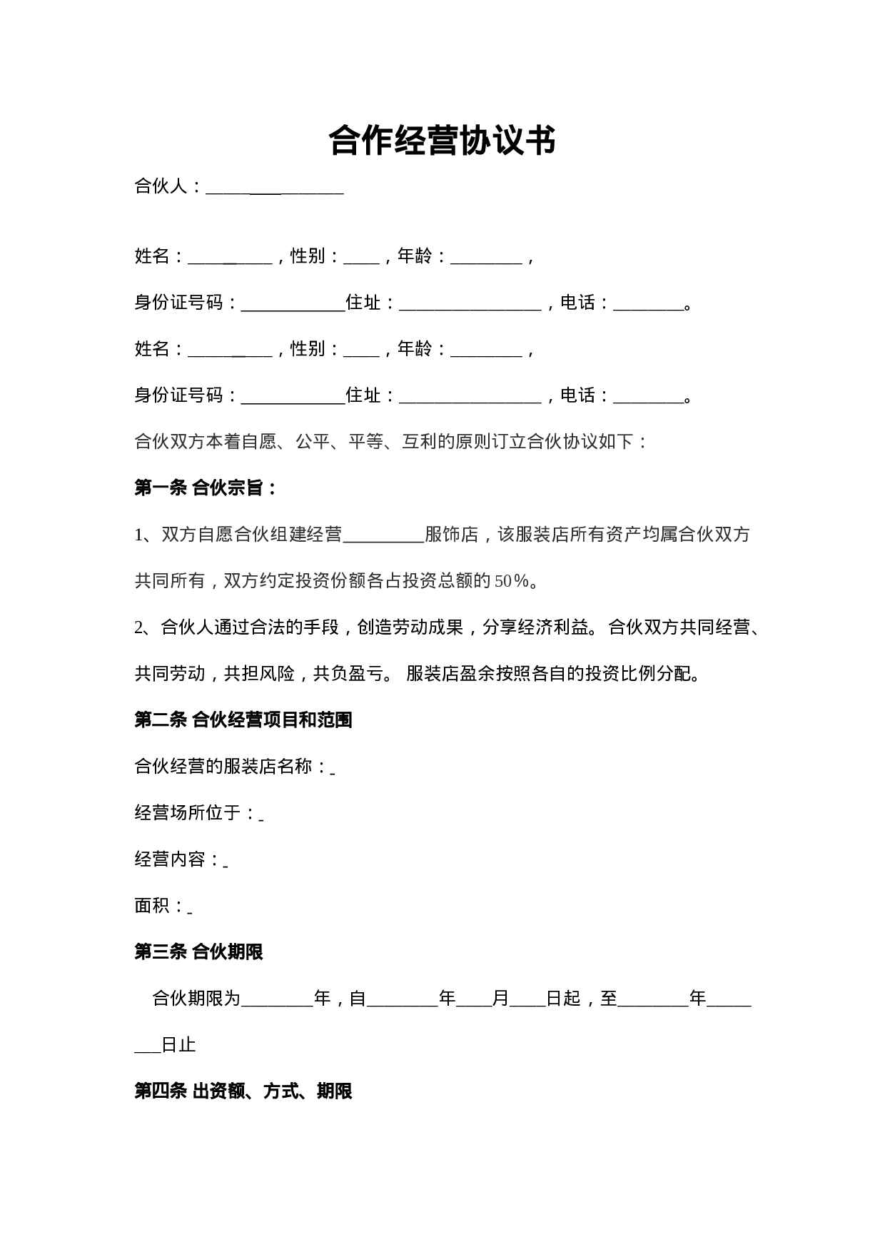 服装合作经营协议.doc.doc 第1页