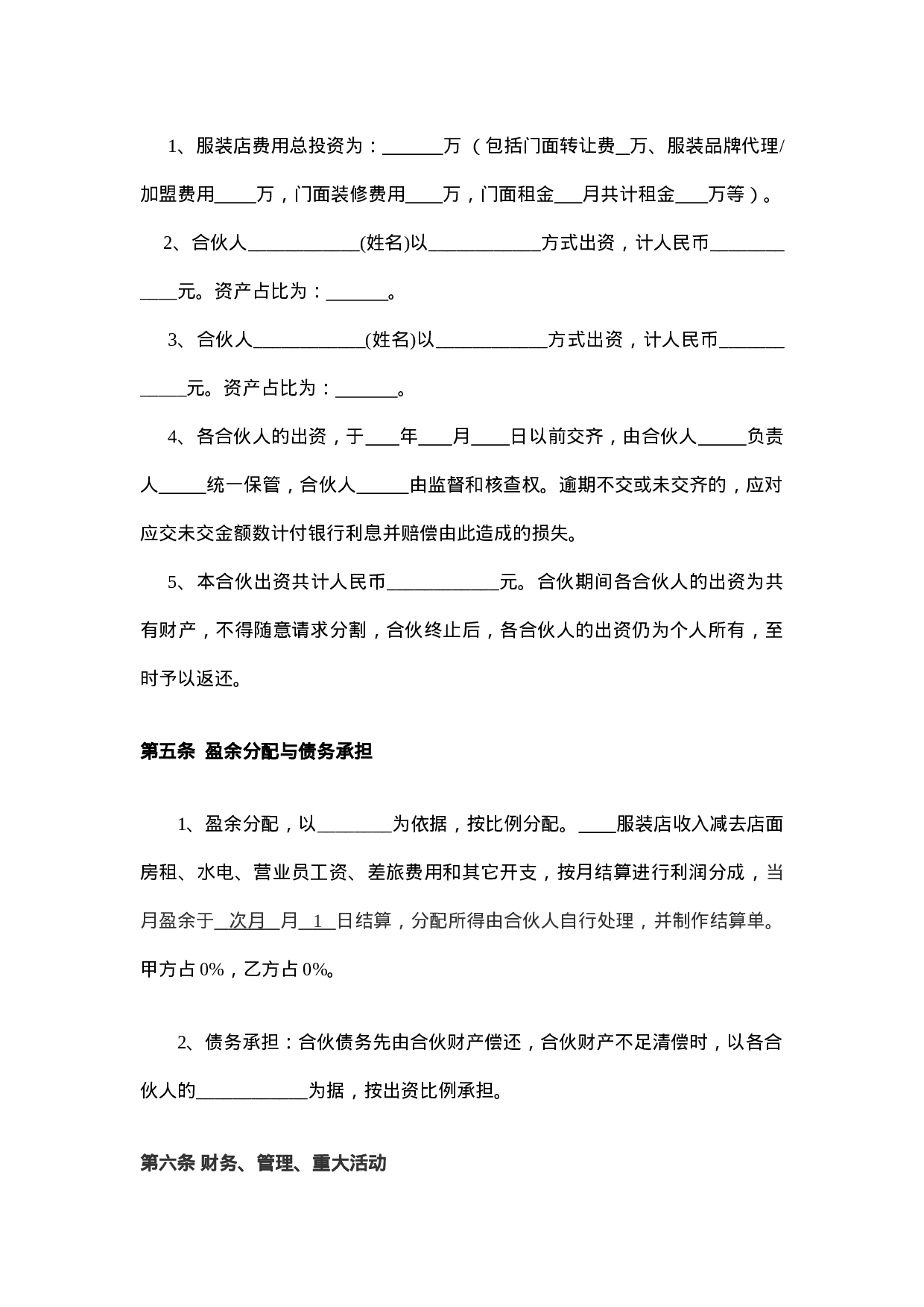 服装合作经营协议.doc.doc 第2页
