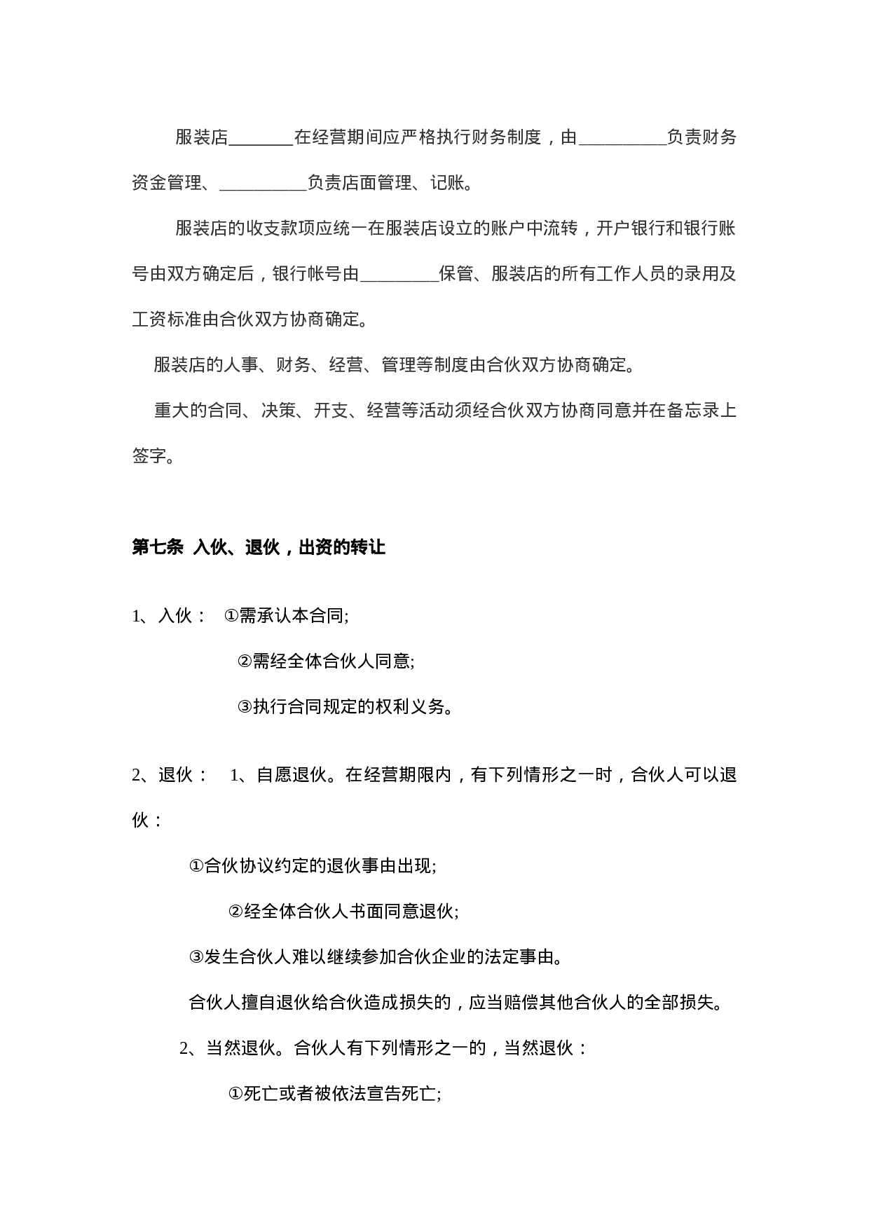 服装合作经营协议.doc.doc 第3页