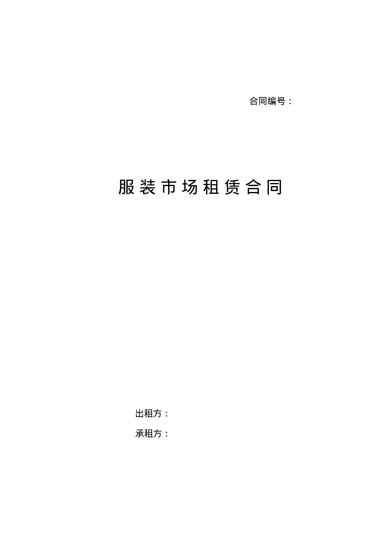服装市场租赁合同.doc 第1页