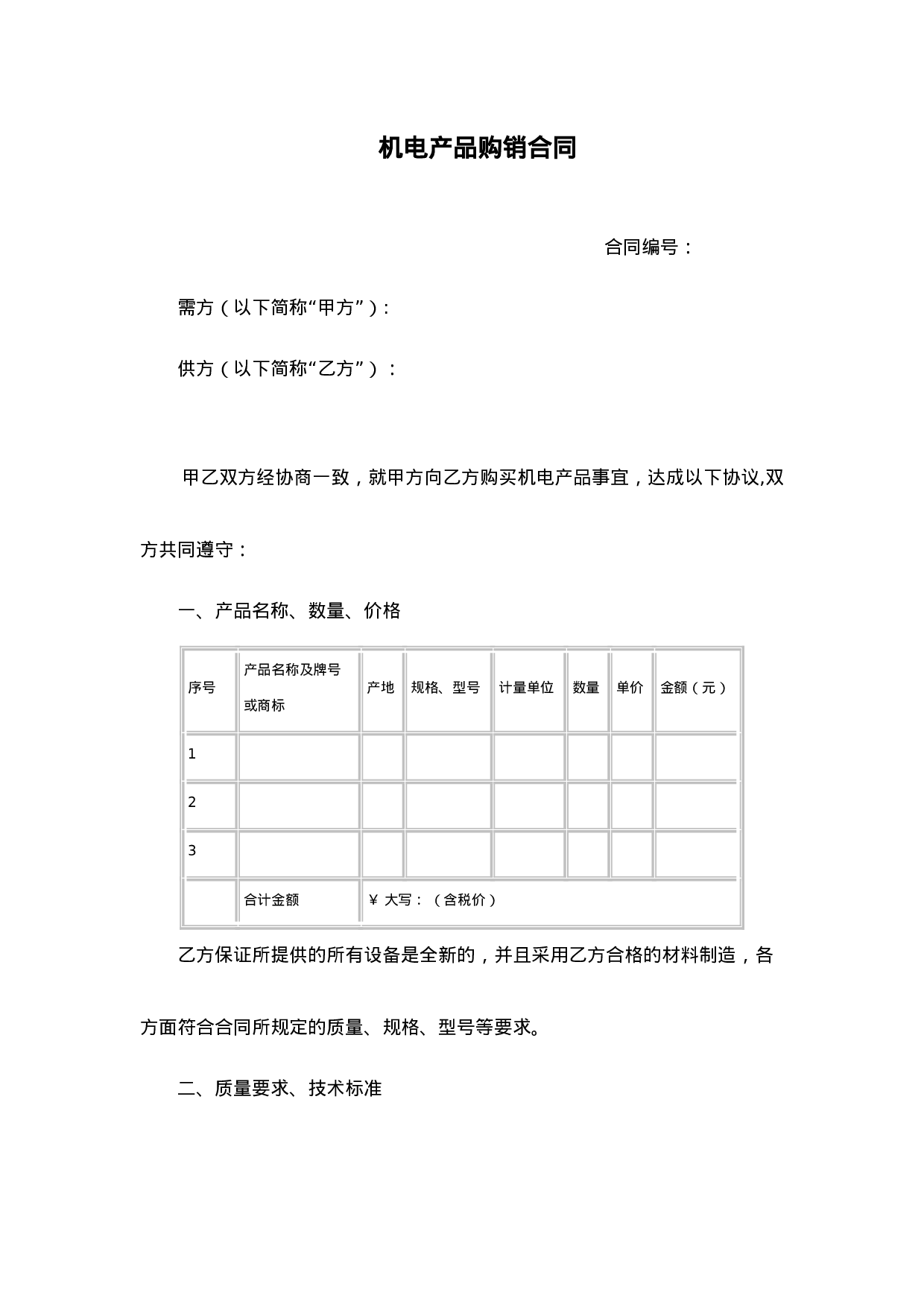 机电产品购销合同.doc 第1页