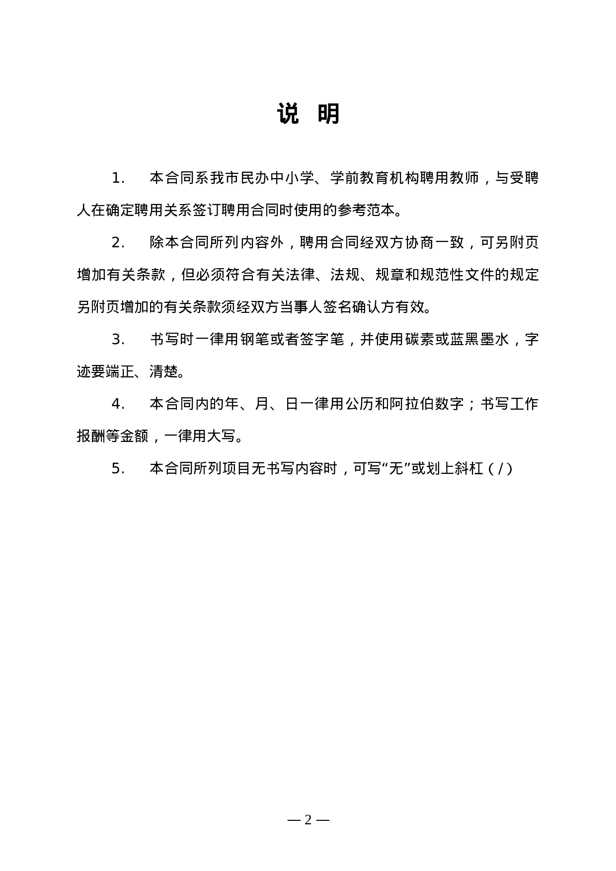 深圳市民办学校教师聘用合同书模板.doc 第2页
