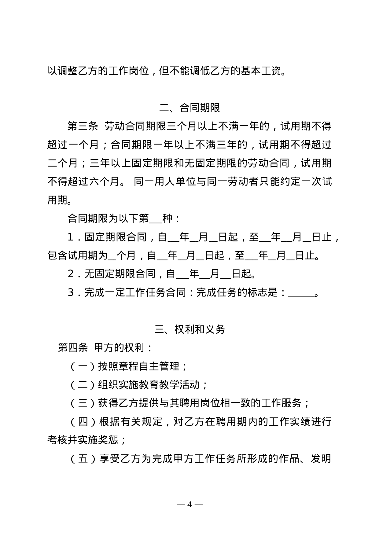 深圳市民办学校教师聘用合同书模板.doc 第4页