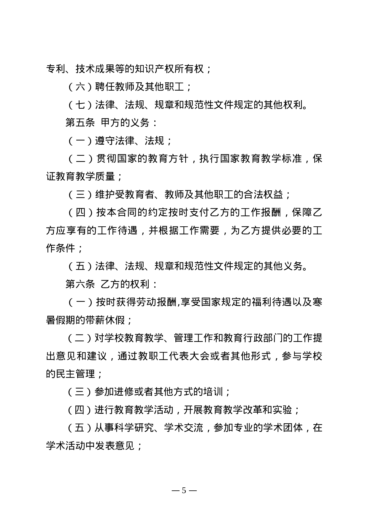 深圳市民办学校教师聘用合同书模板.doc 第5页