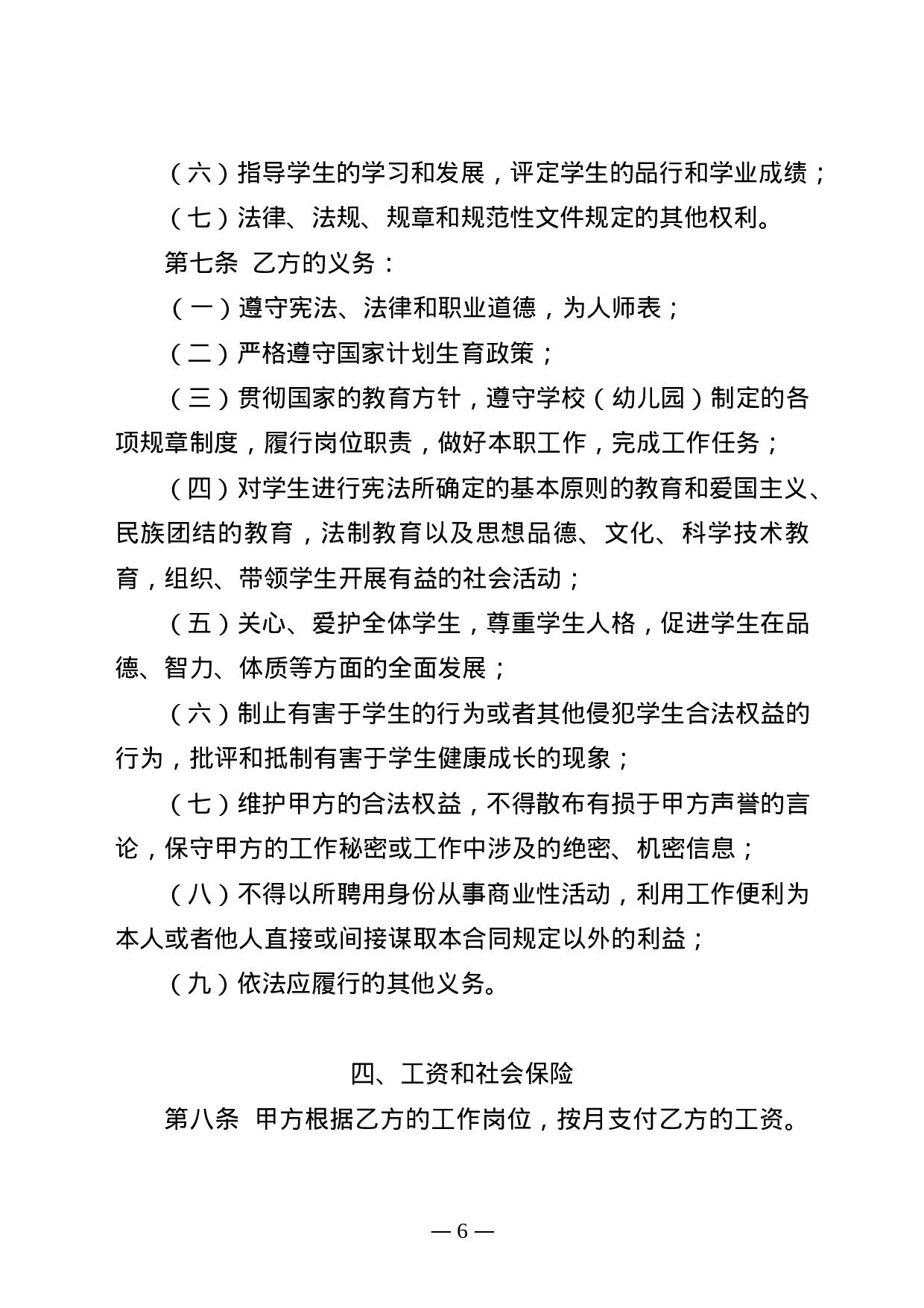 深圳市民办学校教师聘用合同书模板.doc 第6页